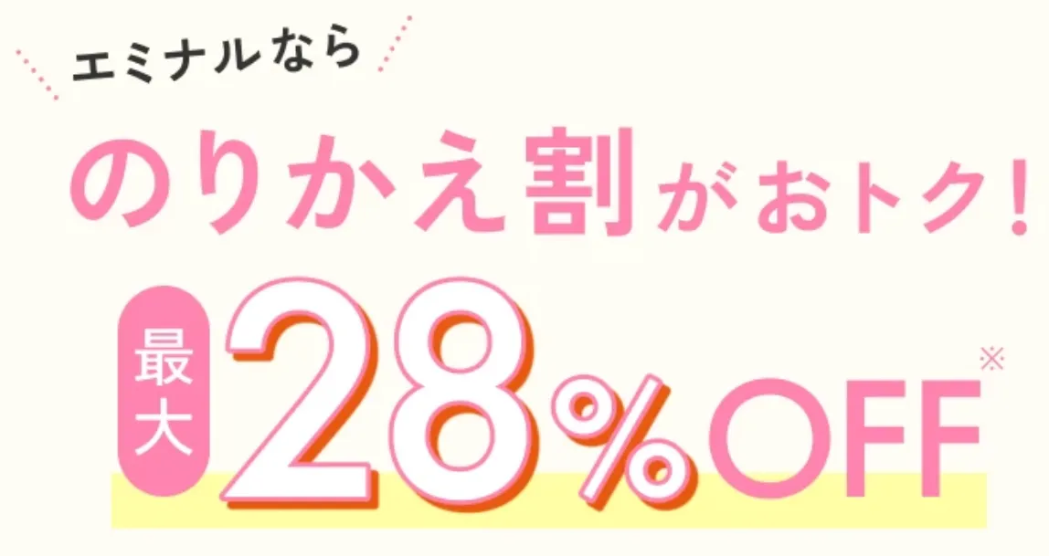 エミナルクリニックのりかえ割