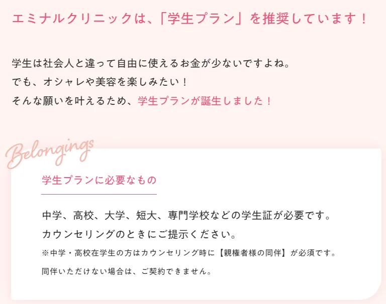 エミナルクリニック学生プラン