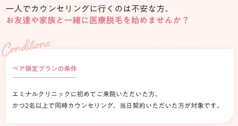 エミナルクリニックペアプラン