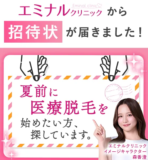 エミナルクリニックの医療脱毛は今が始め時