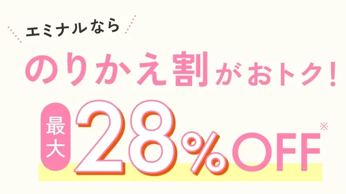 エミナルクリニックののりかえ割
