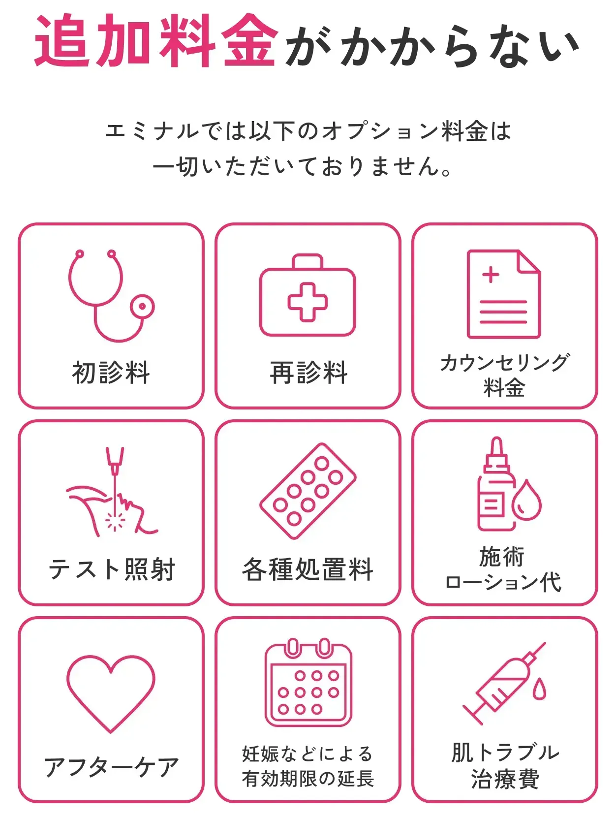 エミナルクリニックのオプションは追加料金なし