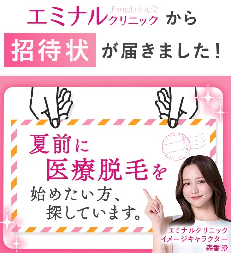 エミナルクリニックの招待状