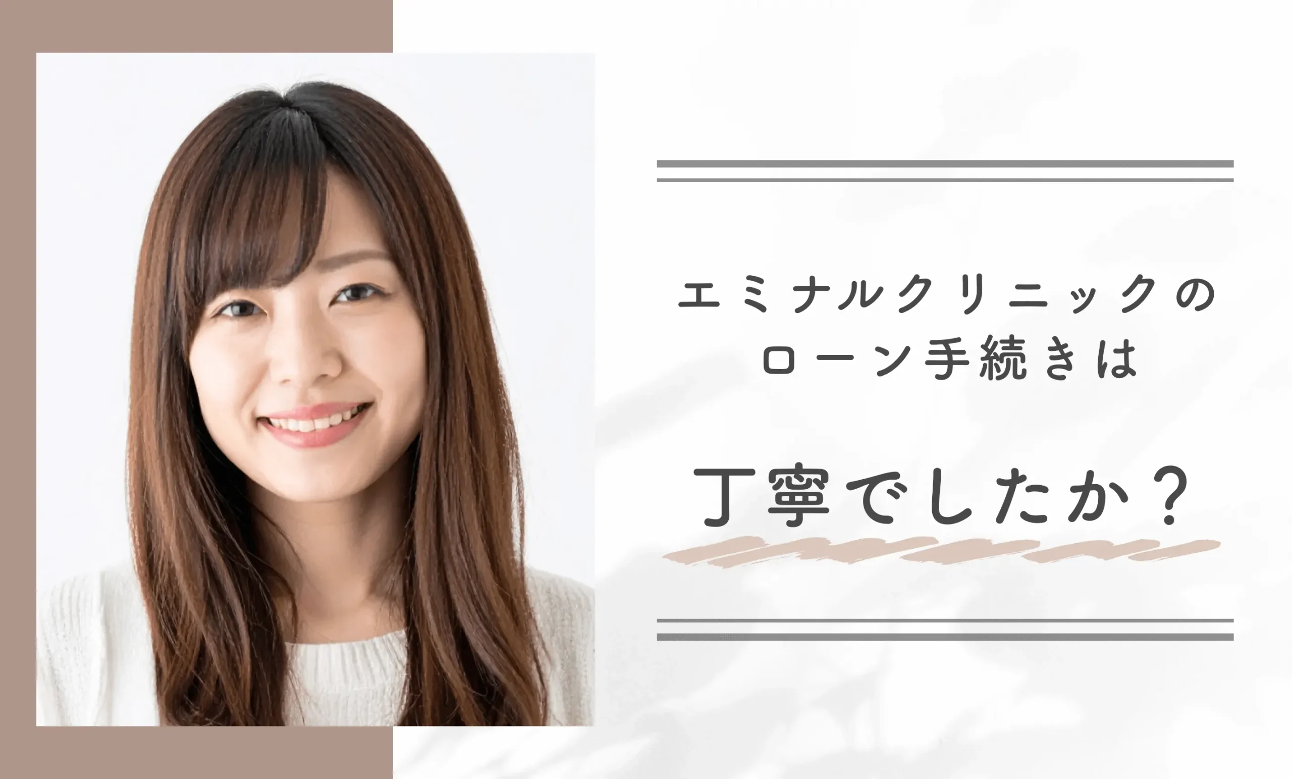 エミナルクリニックのローン手続きは丁寧でしたか？
