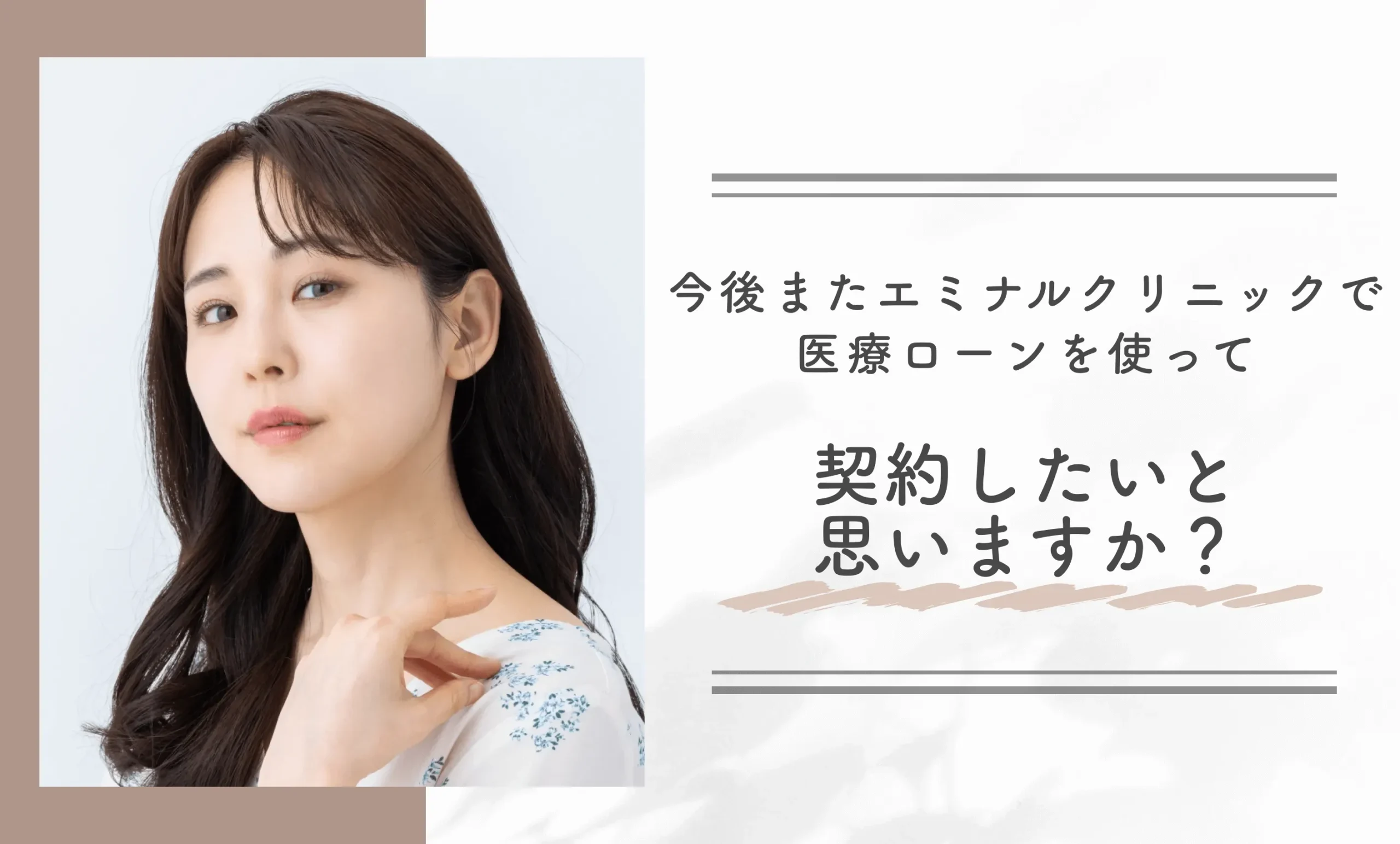 今後またエミナルクリニックで医療ローンを使って契約したいと思いますか？