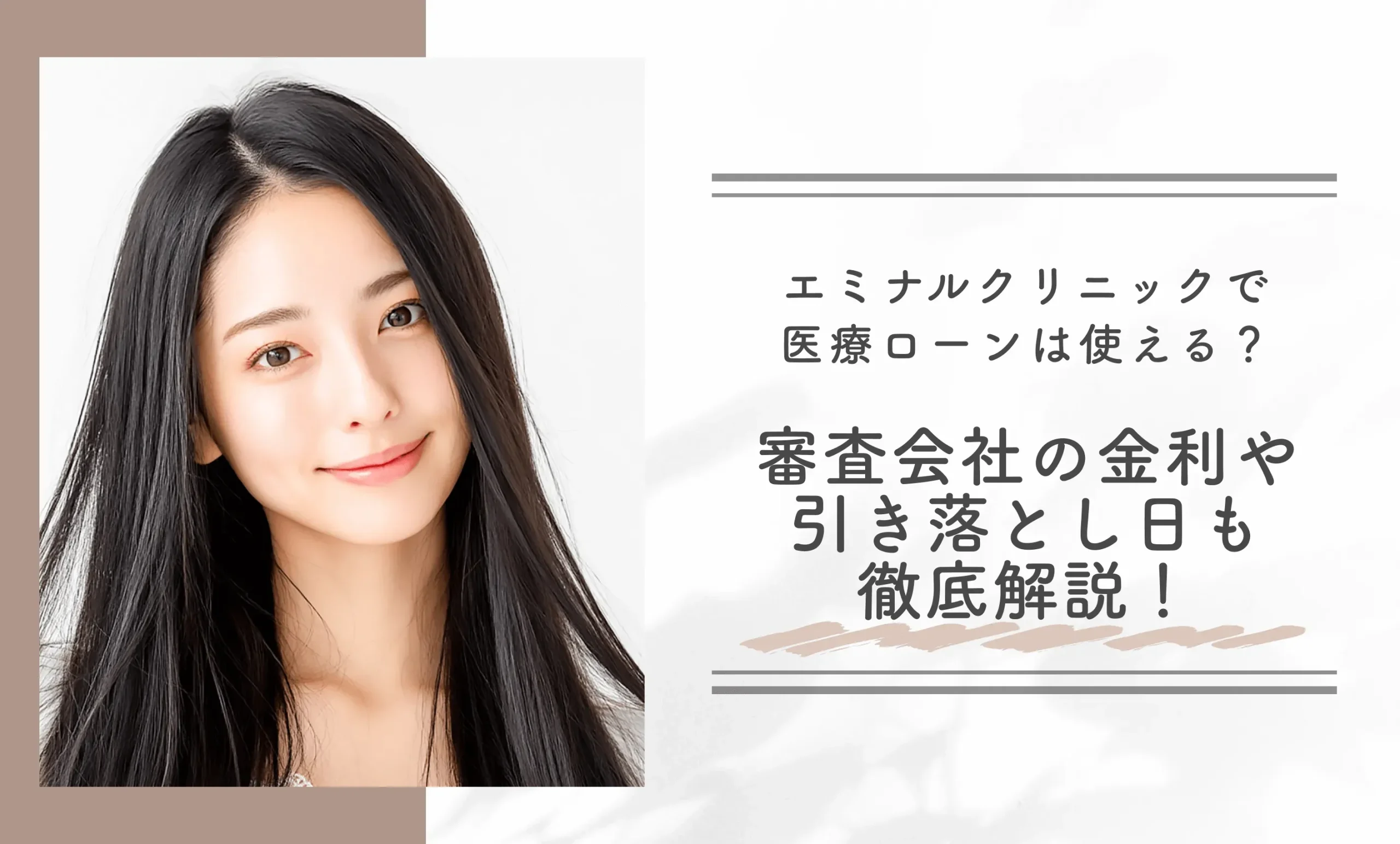 エミナルクリニックで医療ローンは使える？審査会社の金利や引き落とし日も徹底解説！