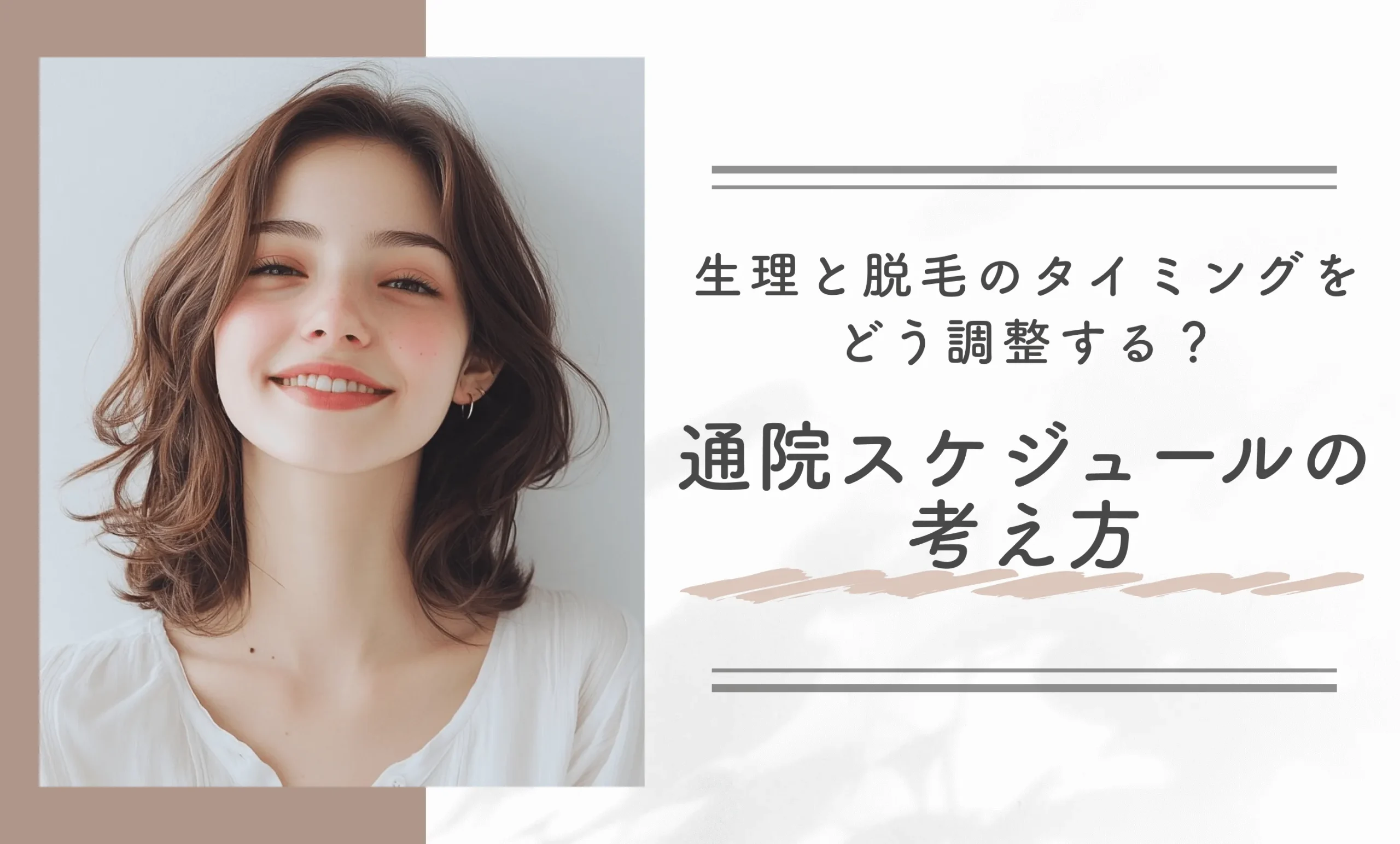 生理と脱毛のタイミングをどう調整する？通院スケジュールの考え方
