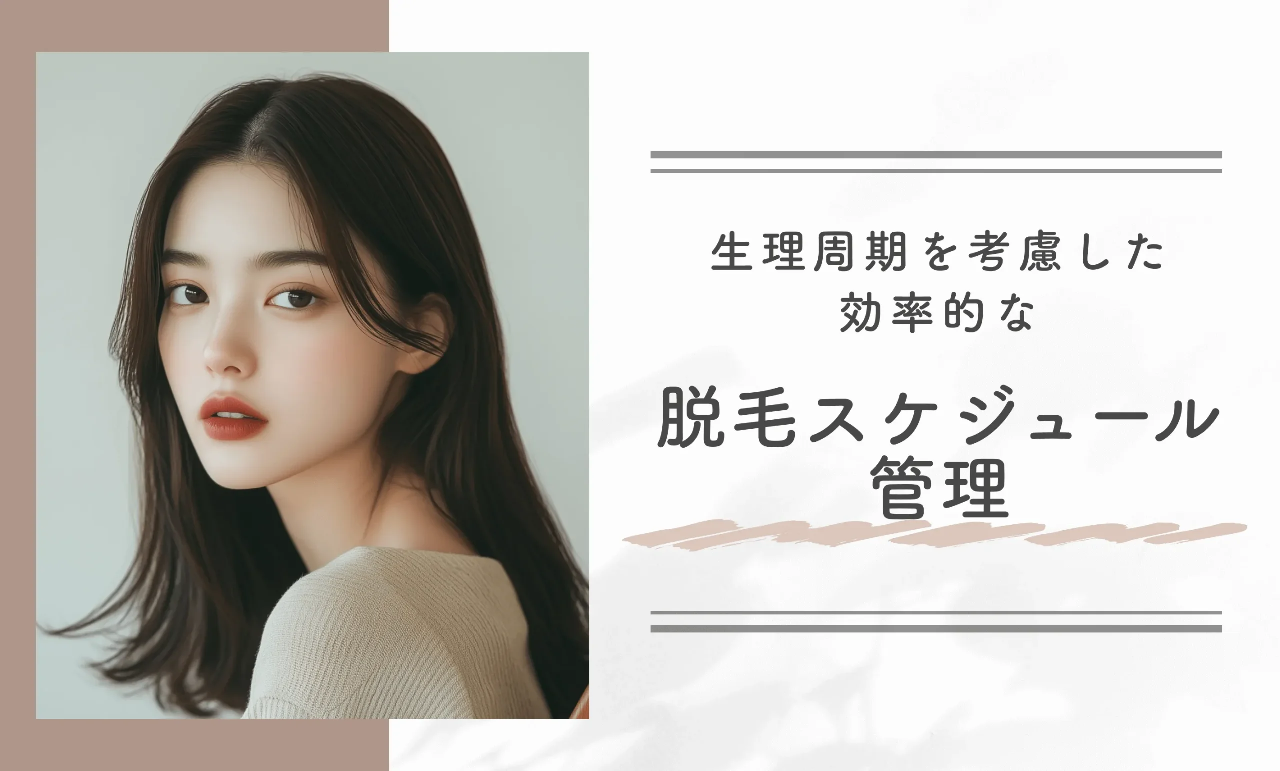 生理周期を考慮した効果的な脱毛スケジュール管理