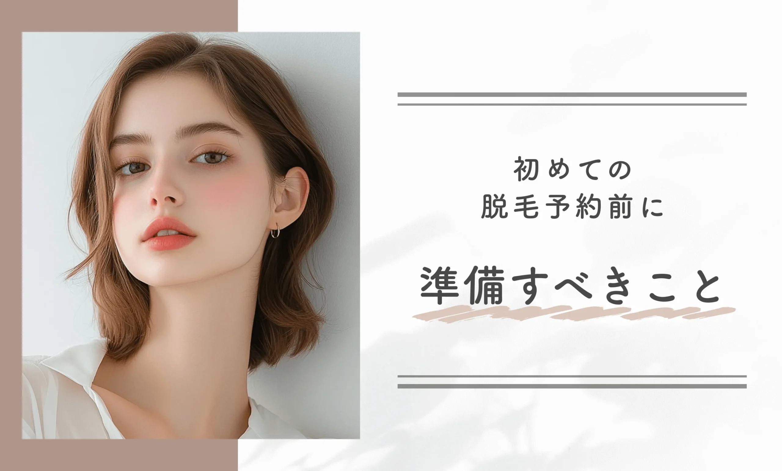 初めての脱毛予約前に準備すべきこと