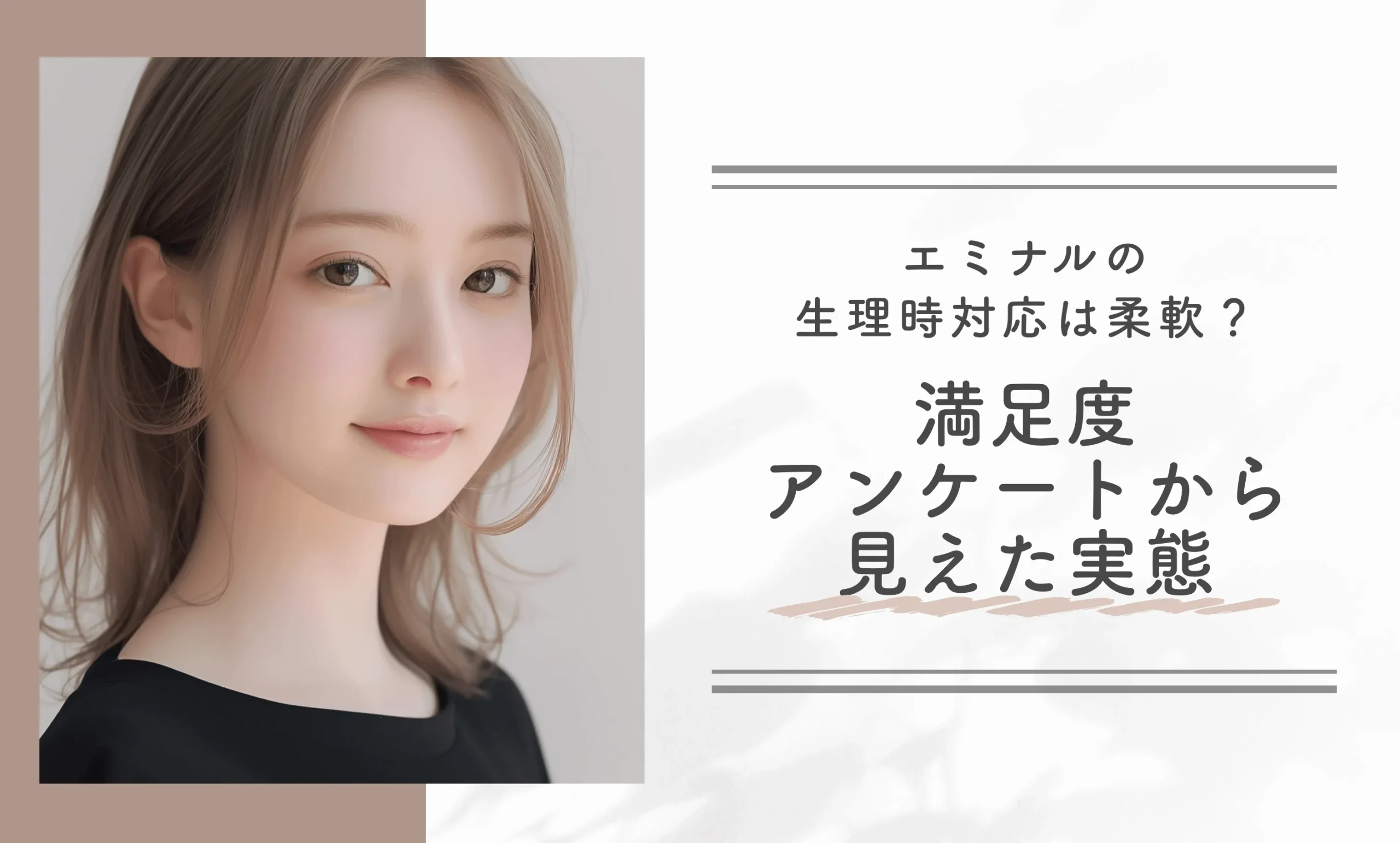 エミナルの生理時対応は柔軟？満足度アンケートから見えた実態