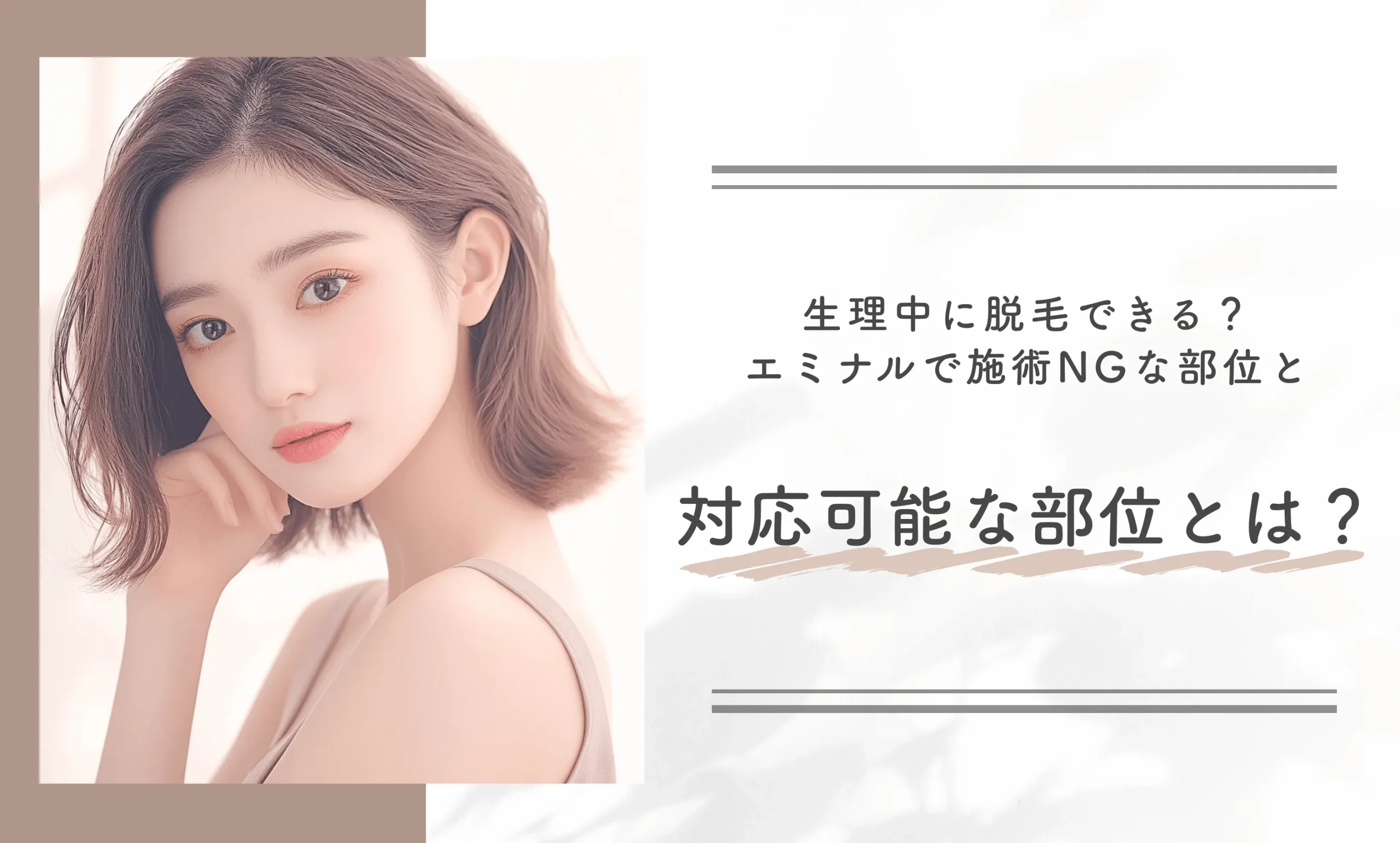 生理中に脱毛できる？エミナルで施術NGな部位と対応可能な部位とは