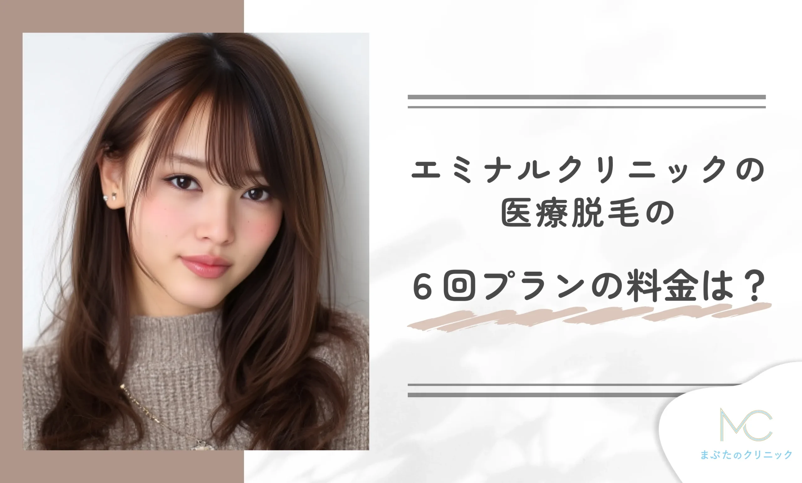 エミナルクリニックの医療脱毛の6回プランの料金は?