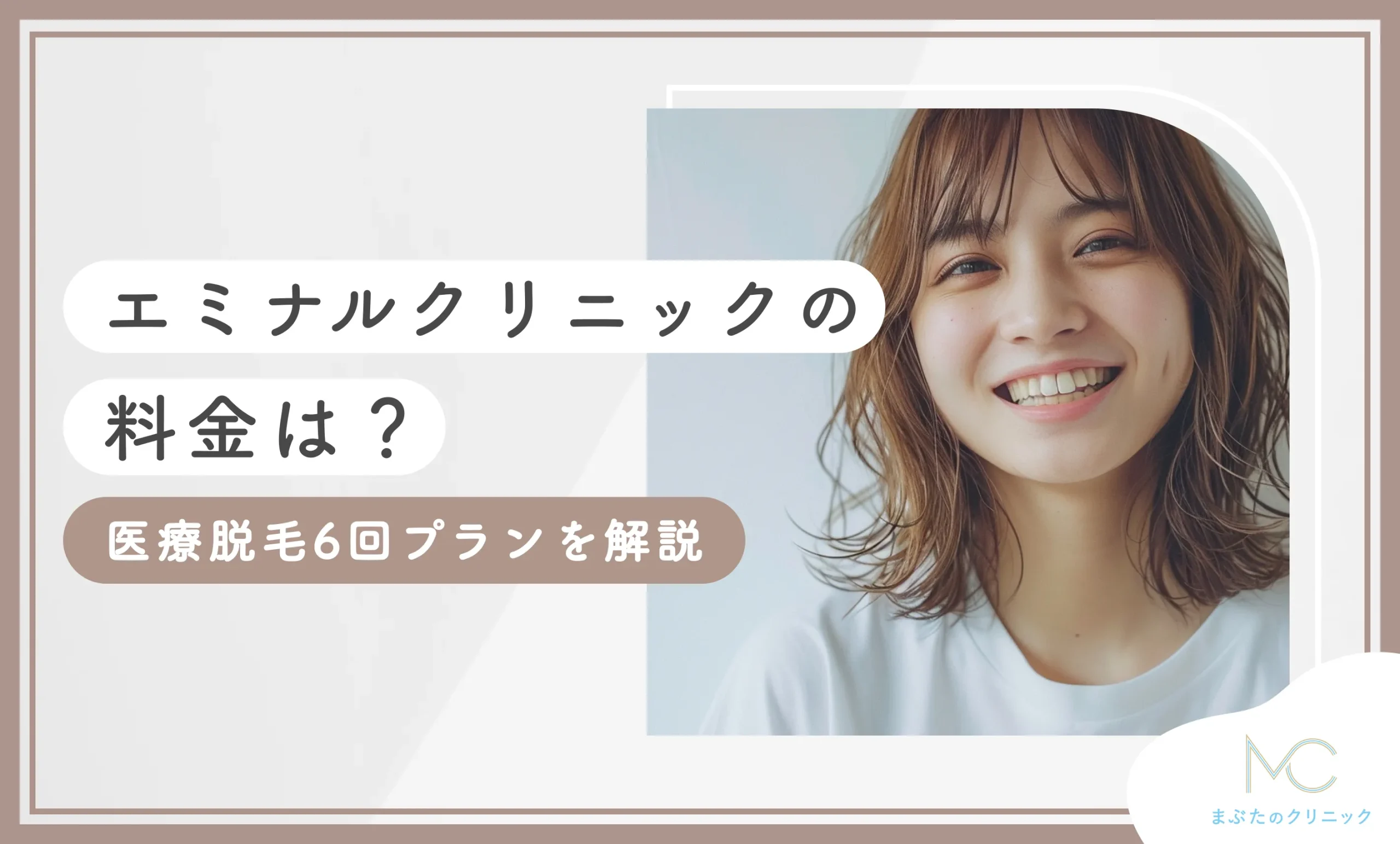 エミナルクリニックの料金は?医療脱毛6回プランを解説