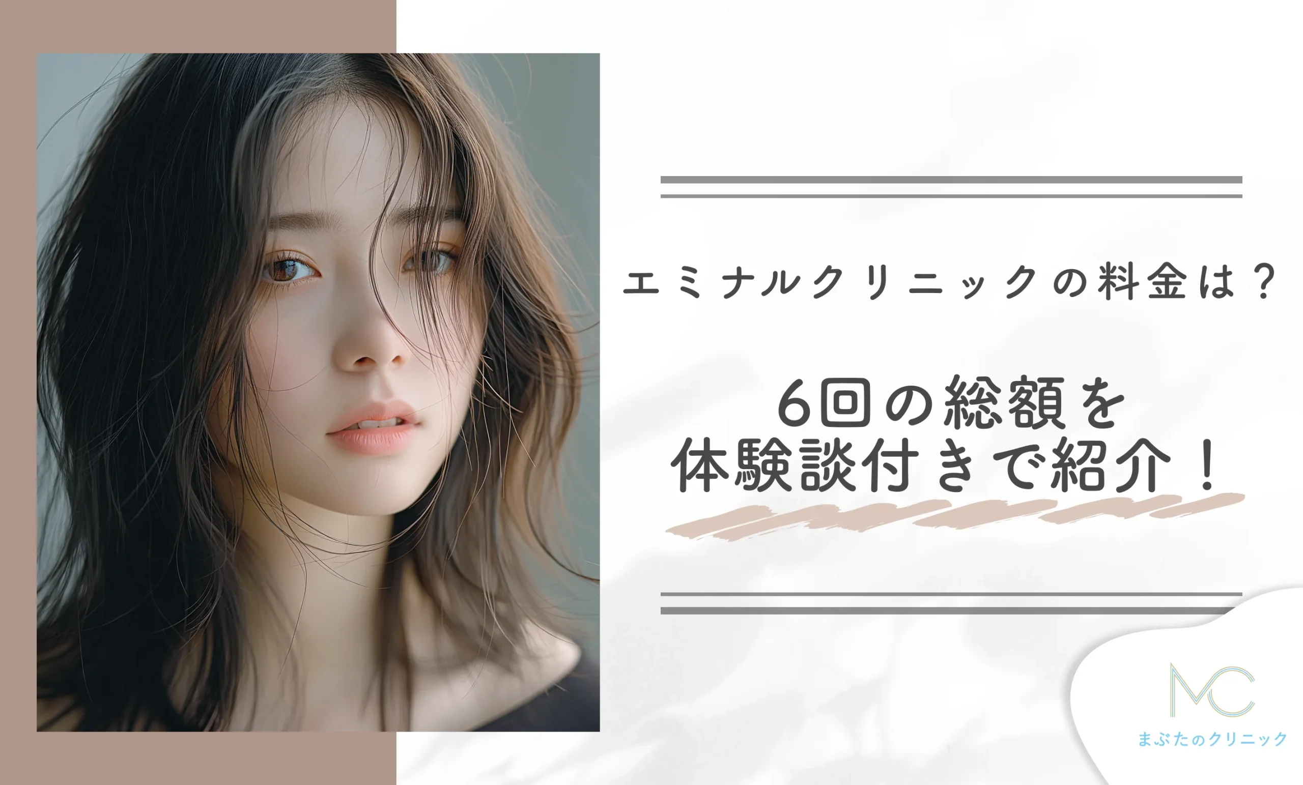 エミナルクリニックの料金は?6回の総額を体験談付きで紹介!