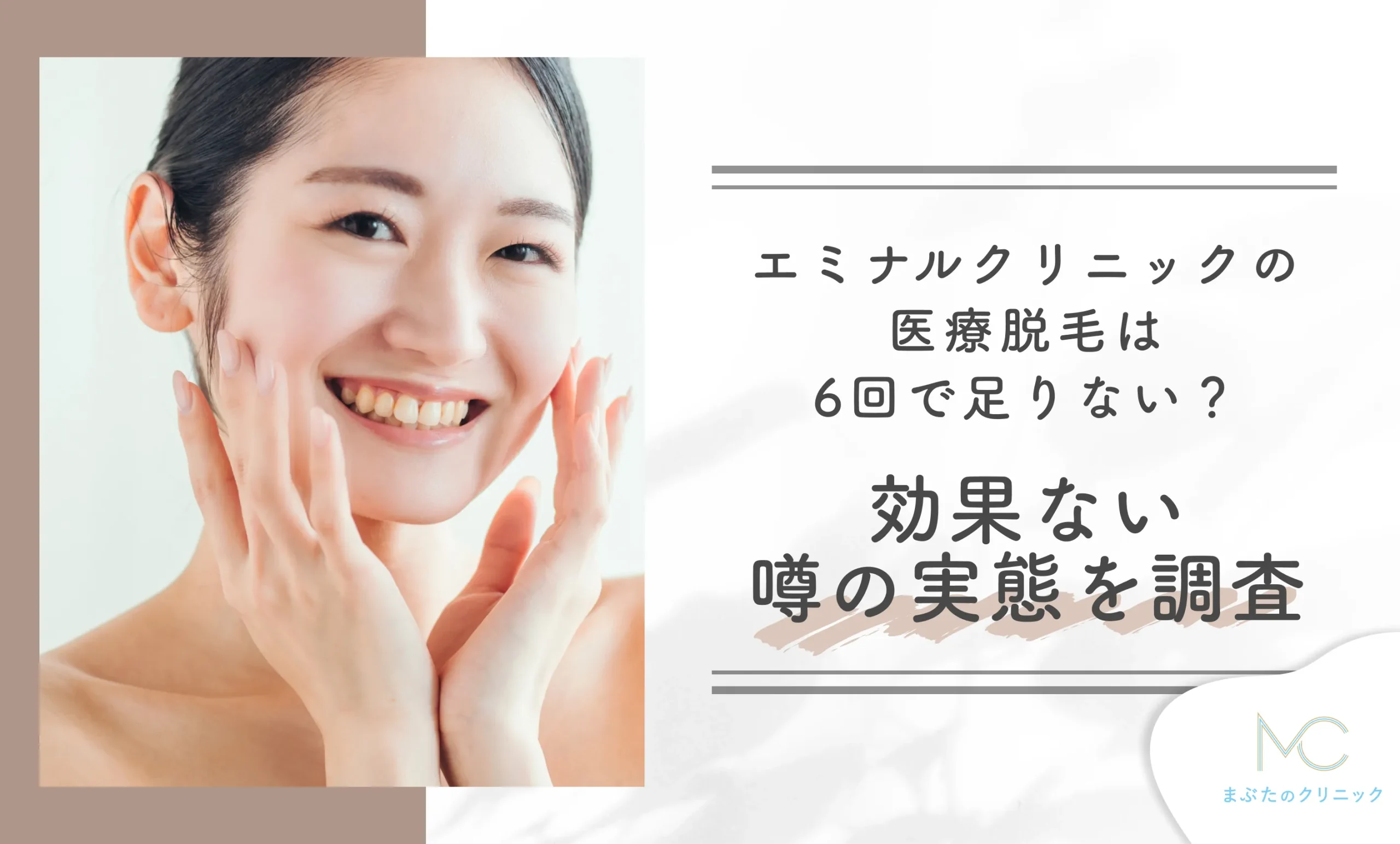 エミナルクリニックの医療脱毛は6回で足りない?効果ない噂の実態を調査