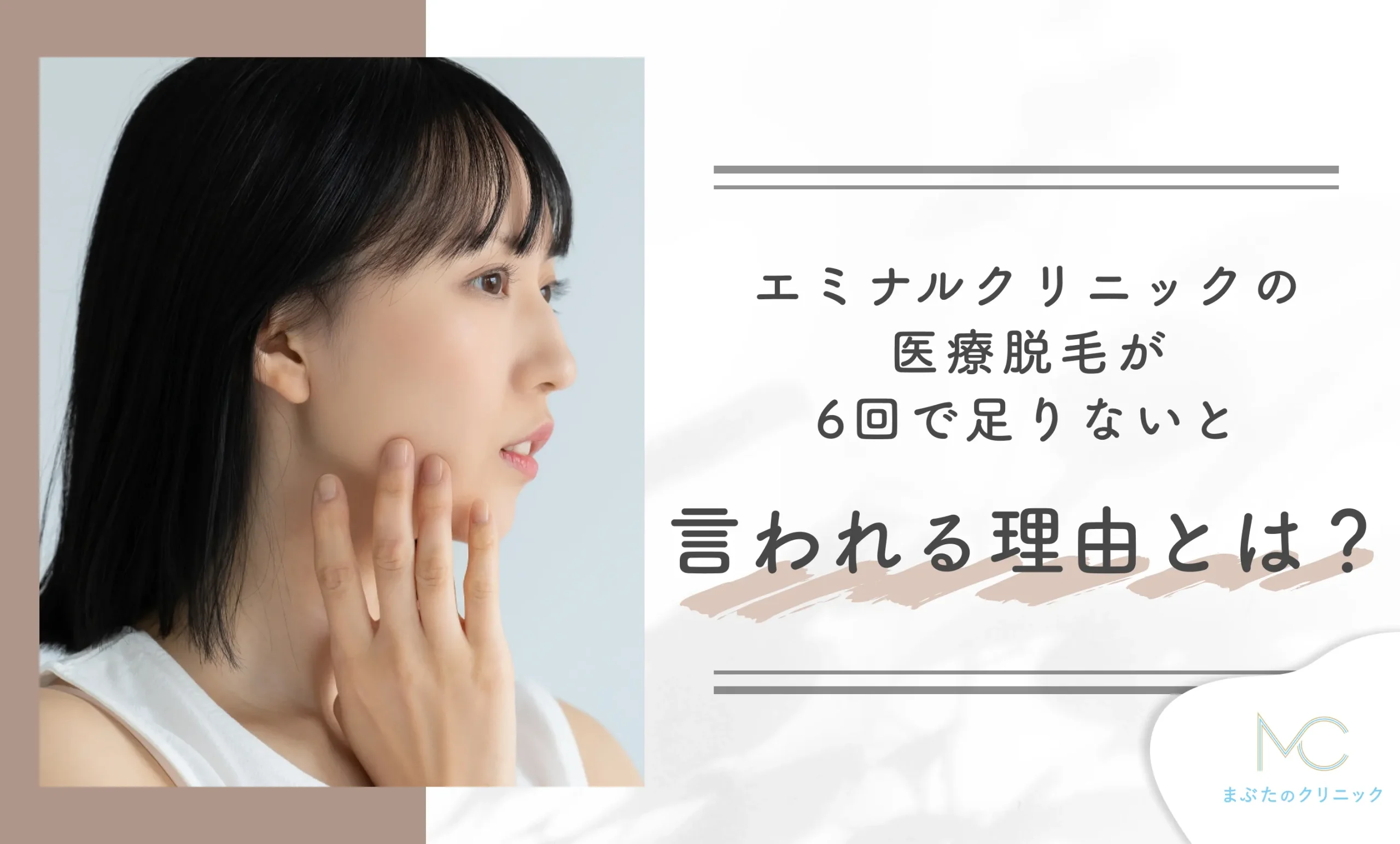 エミナルクリニックの医療脱毛が6回で足りないと言われる理由とは?