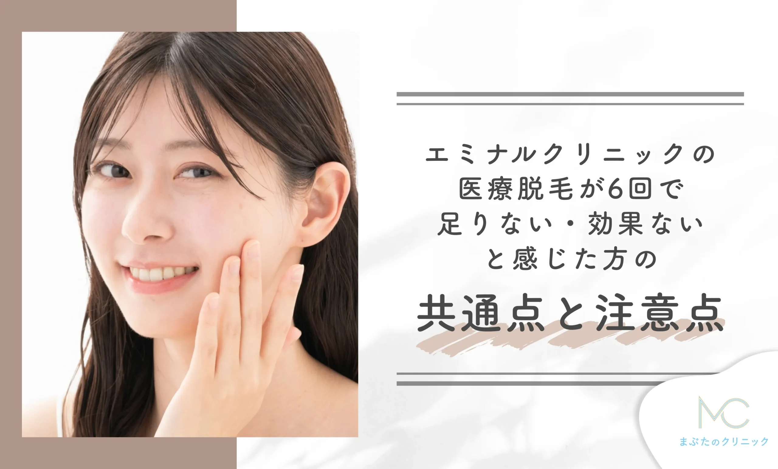 エミナルクリニックの医療脱毛が6回で足りない・効果ないと感じた方の共通点と注意点