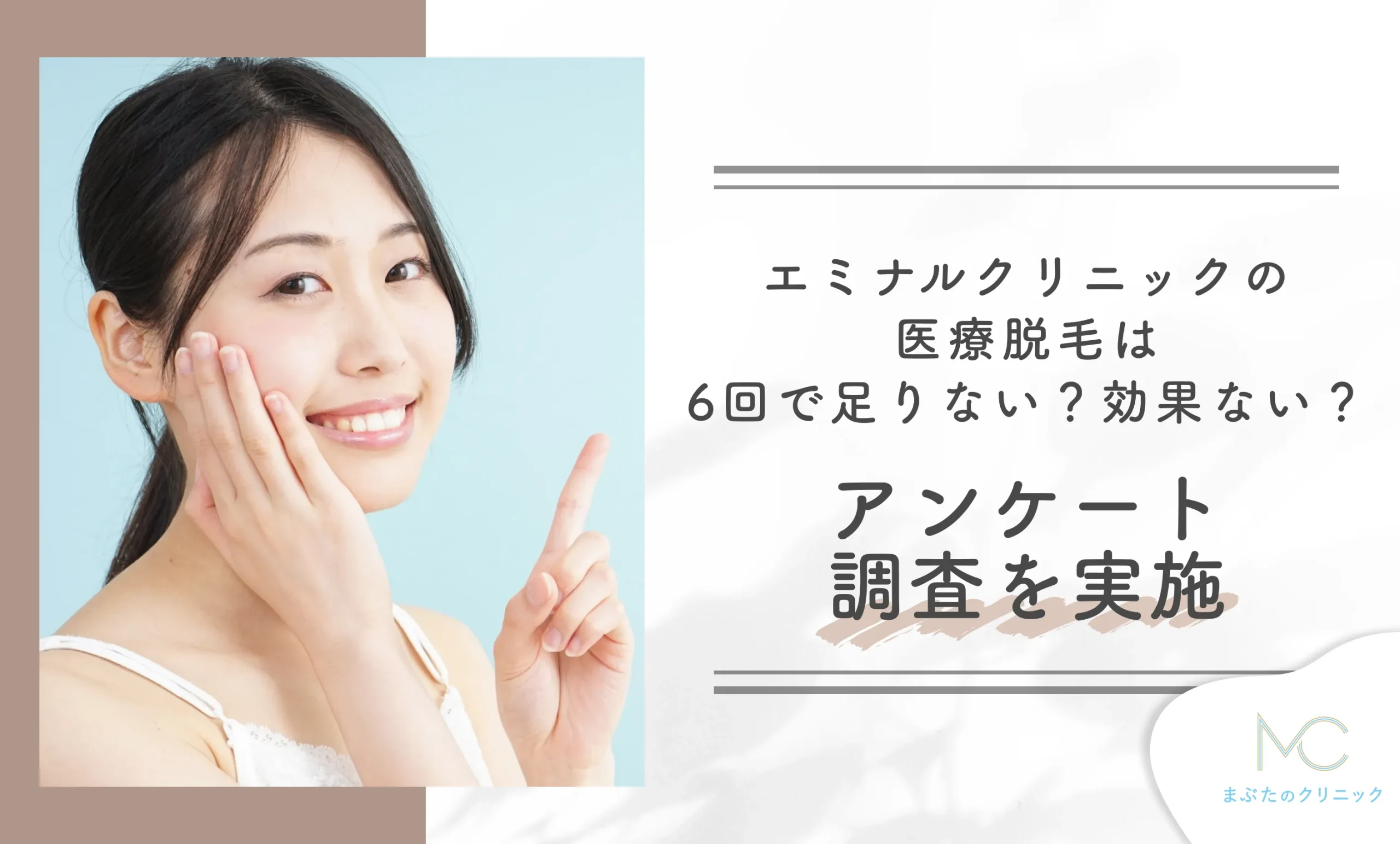 エミナルクリニックの医療脱毛は6回で足りない?効果ない?アンケート調査を実施