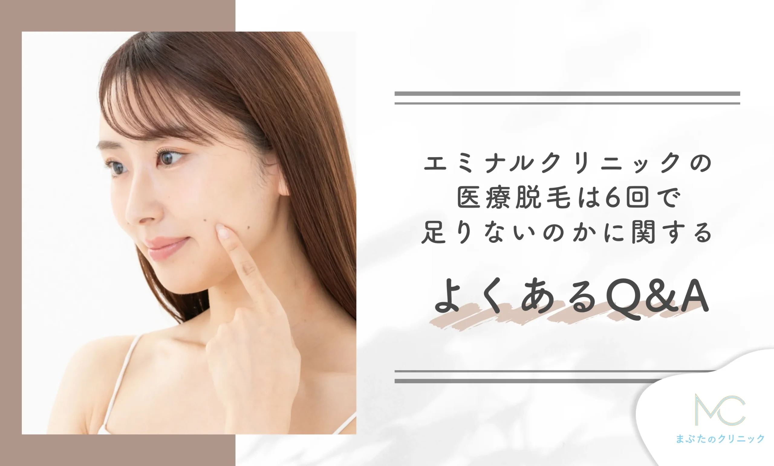 エミナルクリニックの医療脱毛は6回で足りないのかに関する よくあるQ&A
