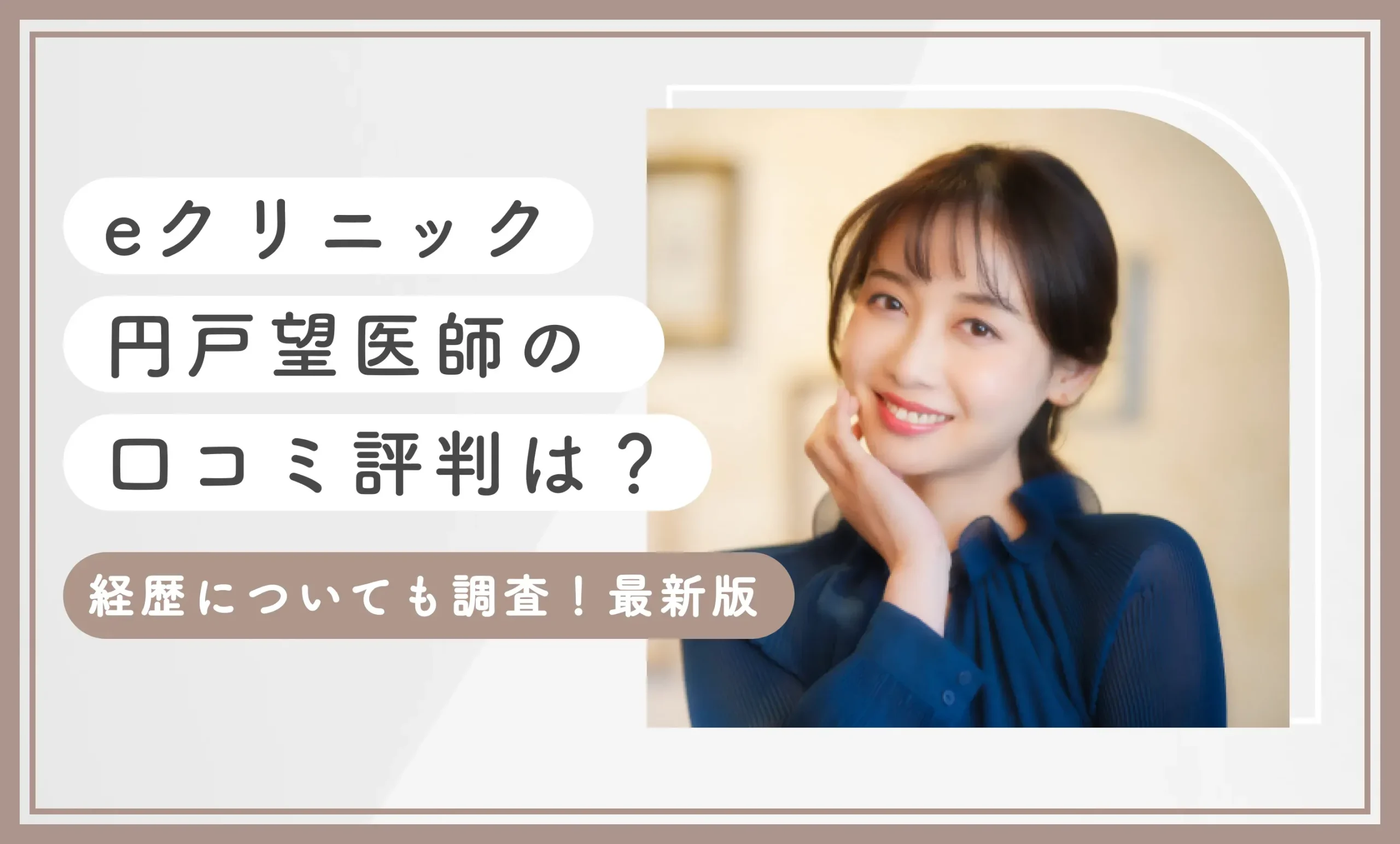eクリニック円戸望医師の口コミ評判は? 経歴についても調査!
