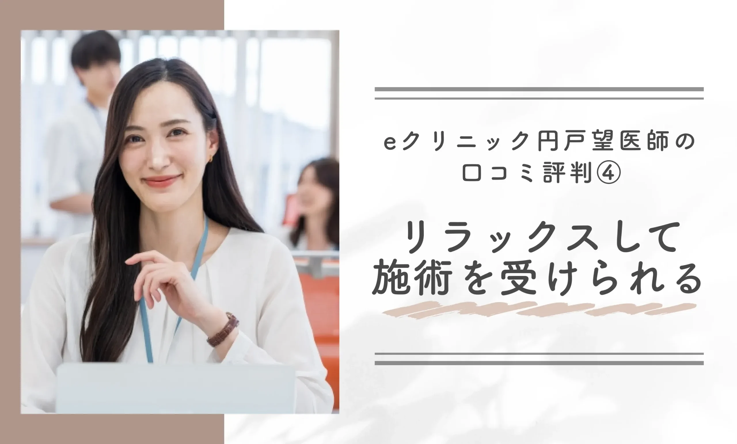 eクリニック円戸望医師の口コミ評判④|リラックスして施術を受けられる