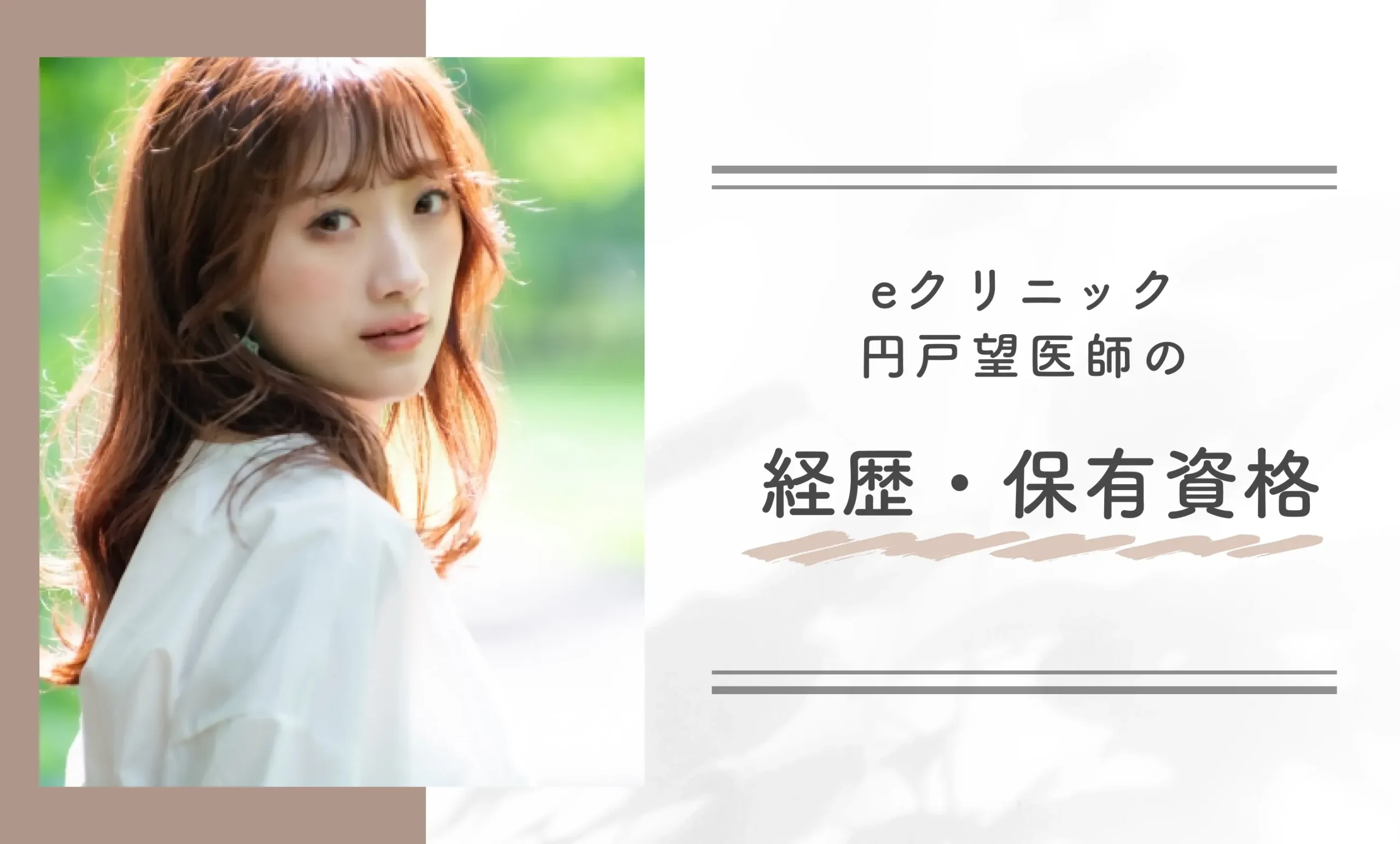 eクリニックの円戸望医師の経歴・保有資格