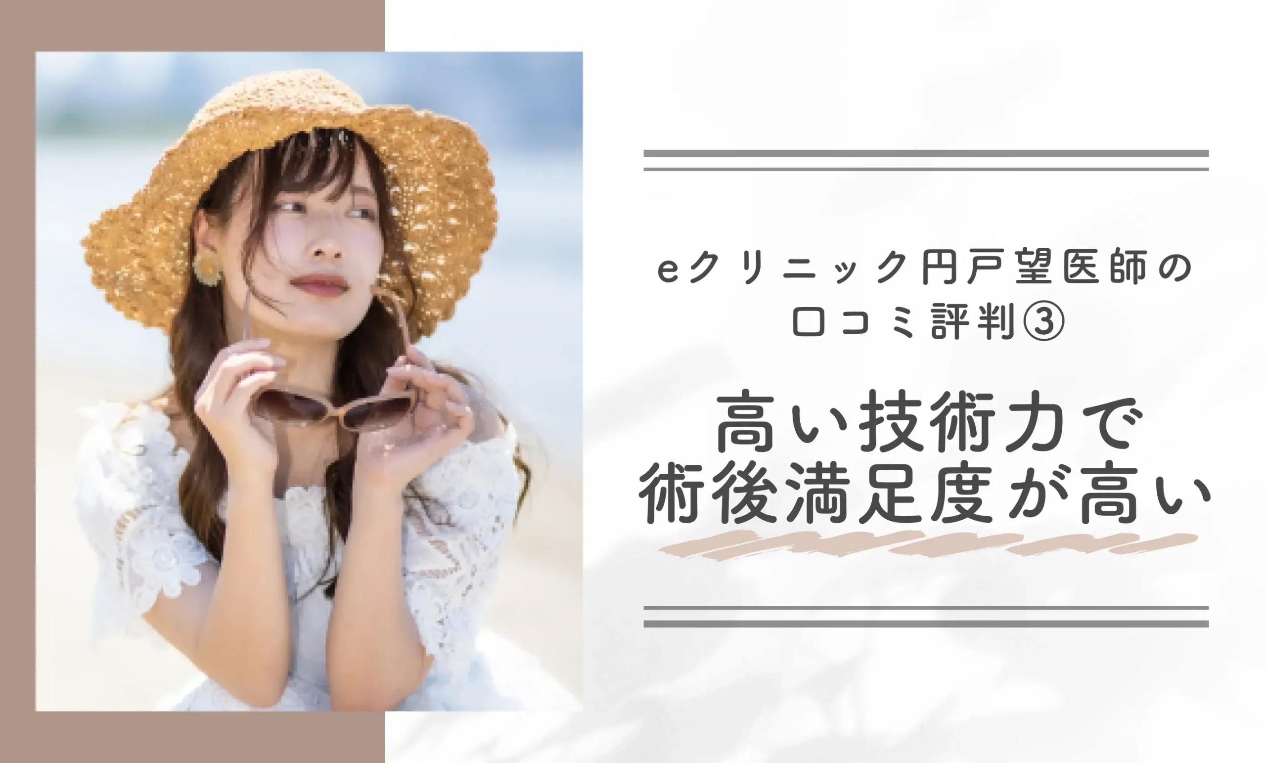 eクリニック円戸望医師の口コミ評判③|高い技術力で、術後満足度が高い