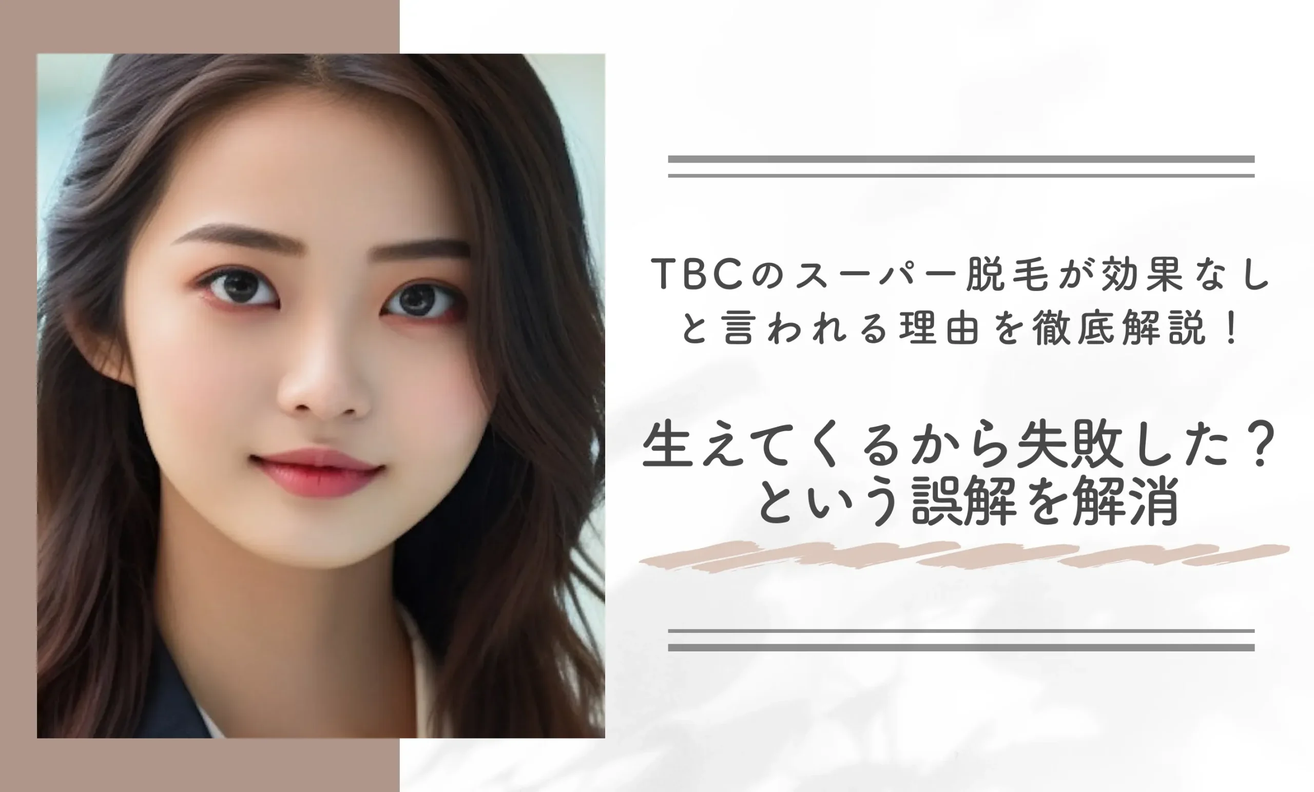 TBCのスーパー脱毛が効果なしと言われる理由を徹底解説!生えてくるから失敗した?という誤解を解消