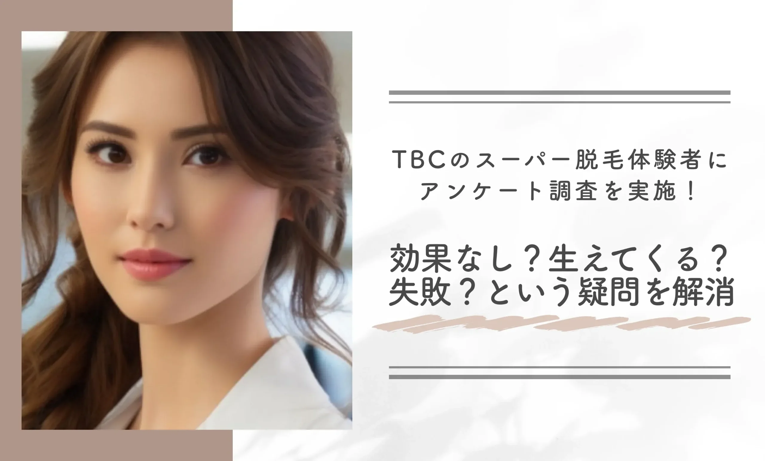 TBCのスーパー脱毛体験者にアンケート調査を実施!効果なし?生えてくる?失敗?という疑問を解消