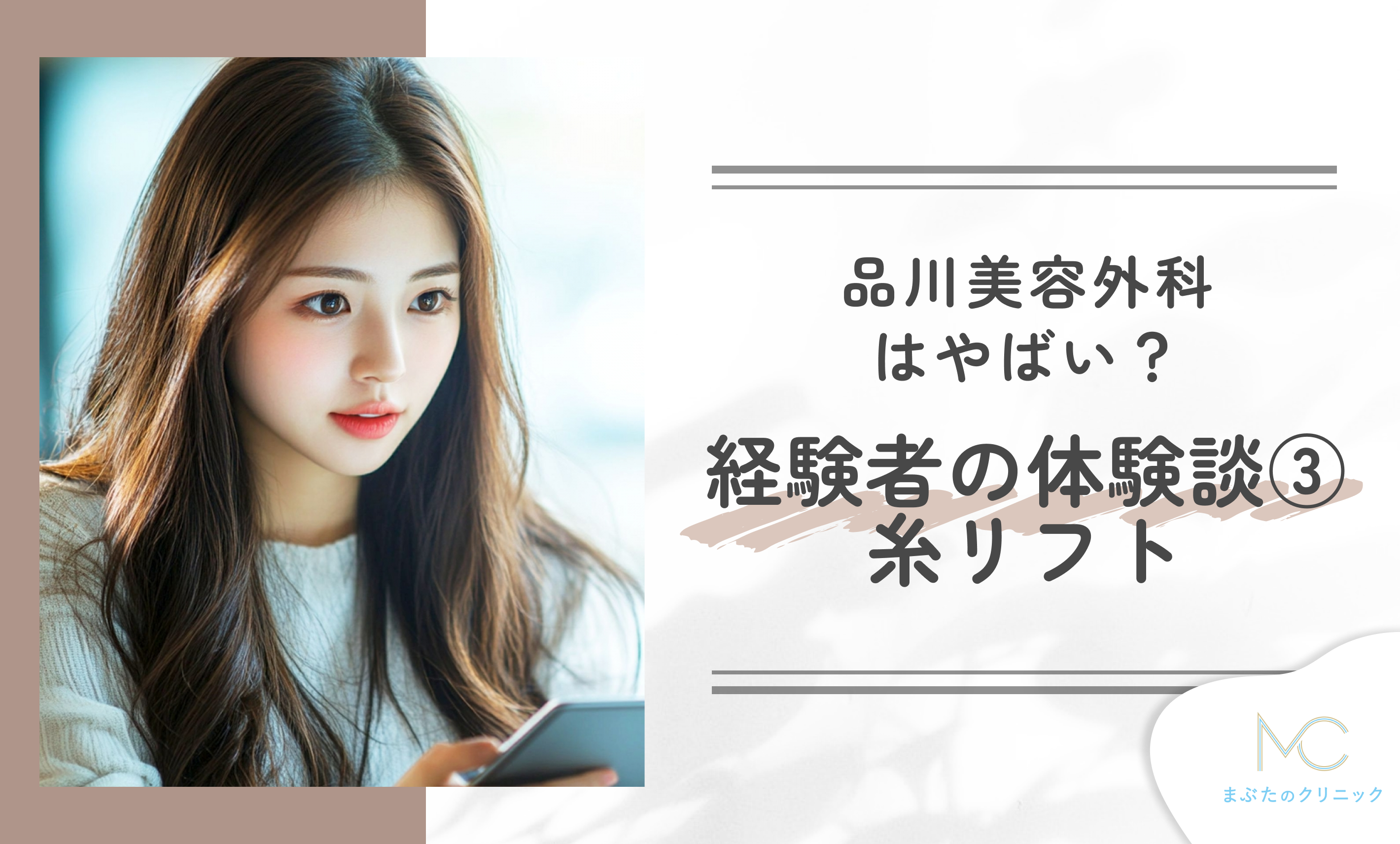 品川美容外科はやばい？施術経験者の体験談③糸リフト