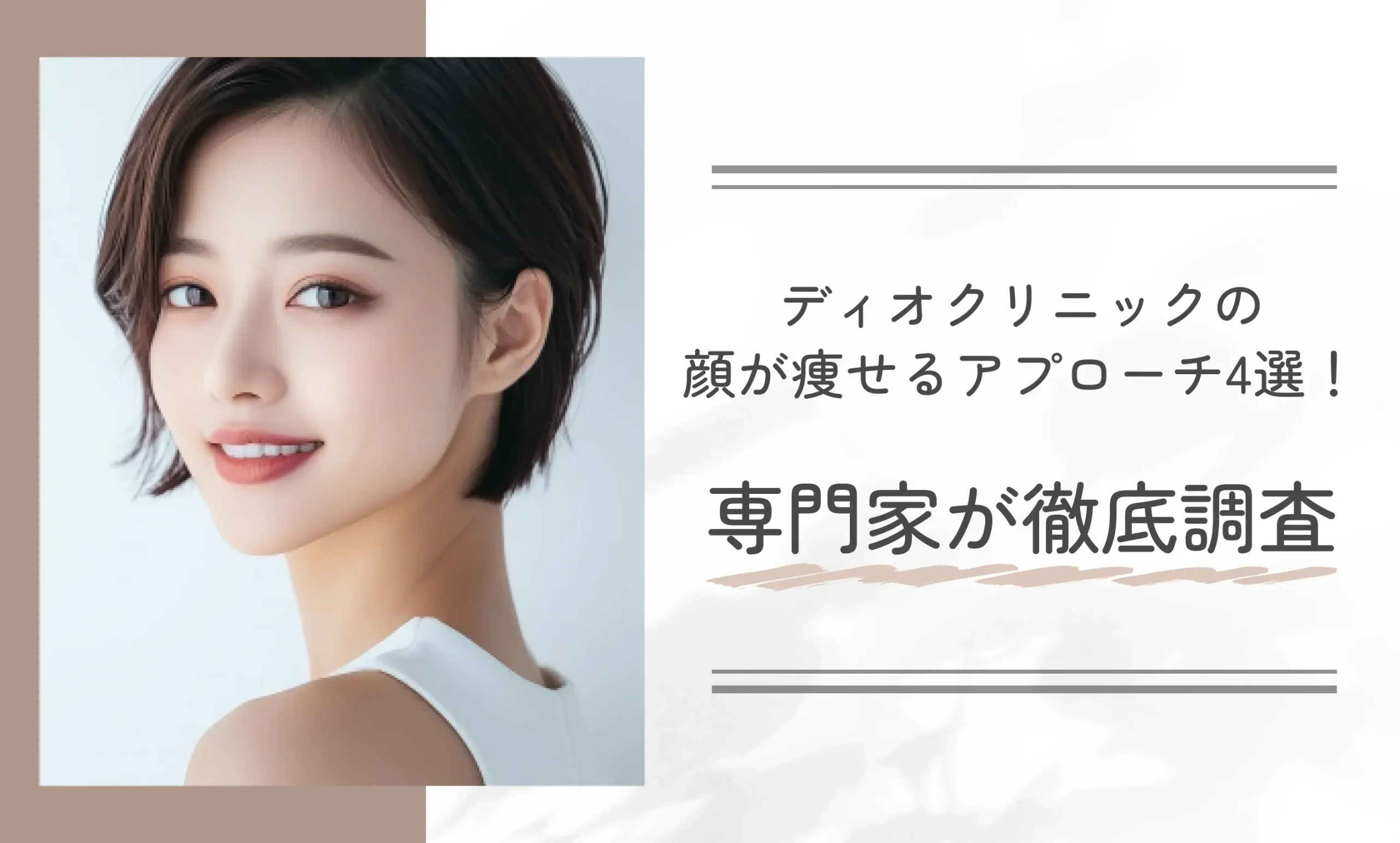 ディオクリニックの顔が痩せるアプローチ4選！専門家が徹底調査