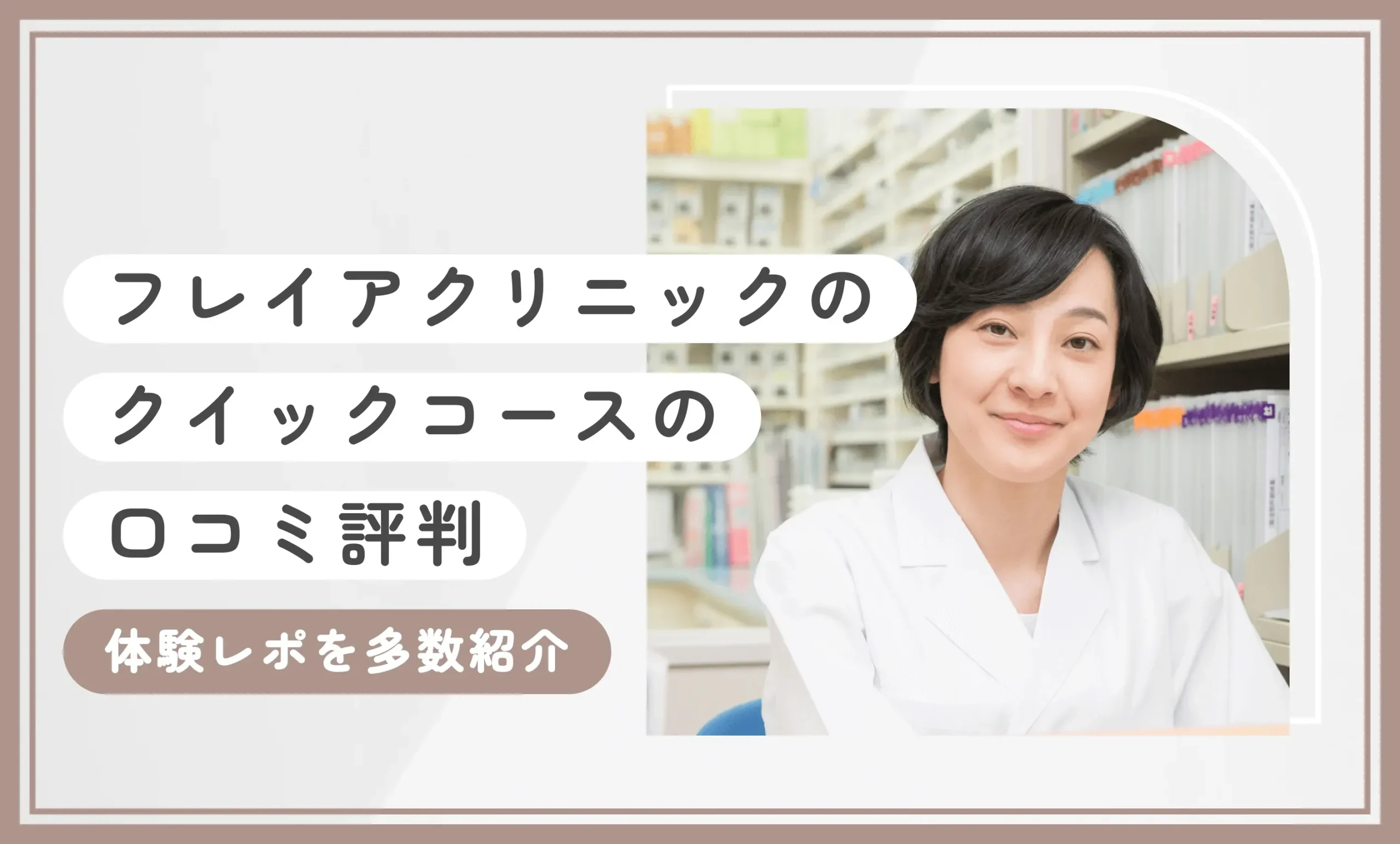 フレイアクリニックのクイックコースの口コミ評判【2026年9月最新版】体験レポを多数紹介のアイキャッチ画像