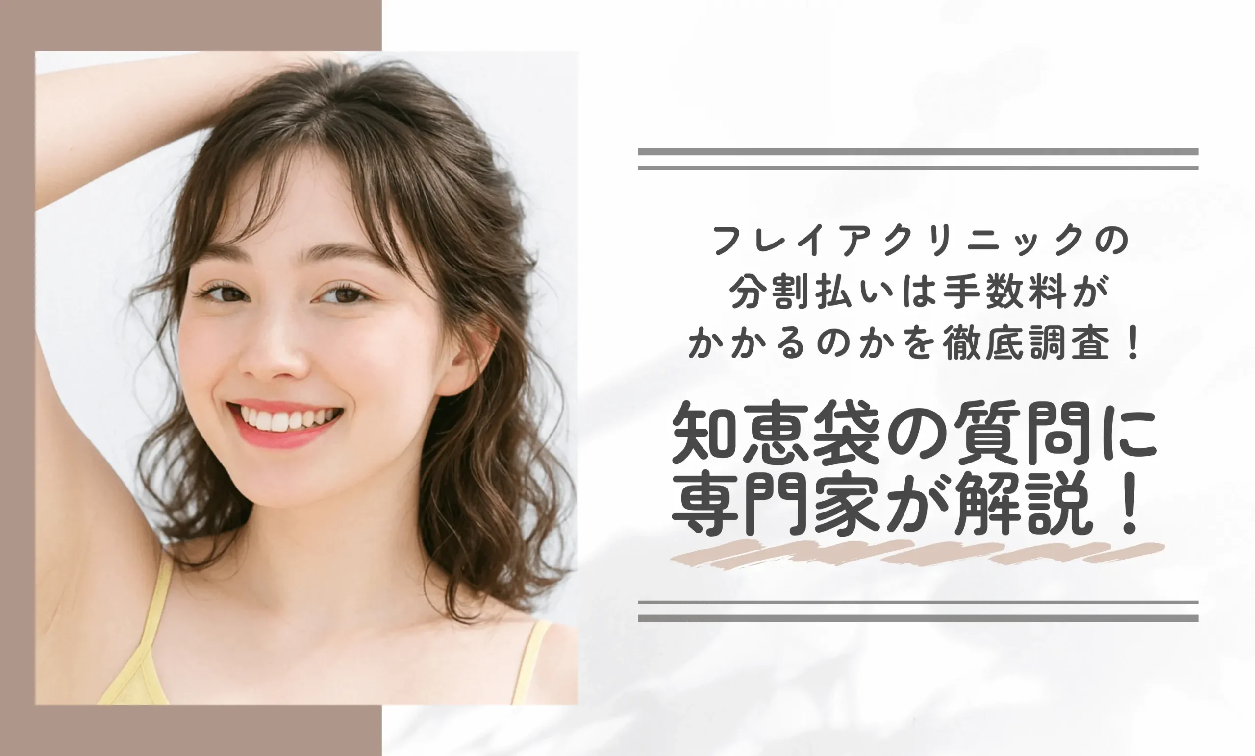 フレイアクリニックの分割払いは手数料がかかるのかを徹底調査!知恵袋の質問に専門家が解説!