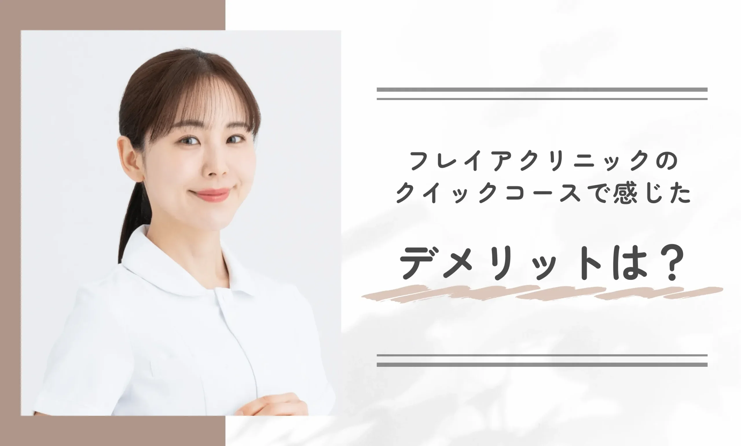 フレイアクリニックのクイックコースで感じたデメリットは?