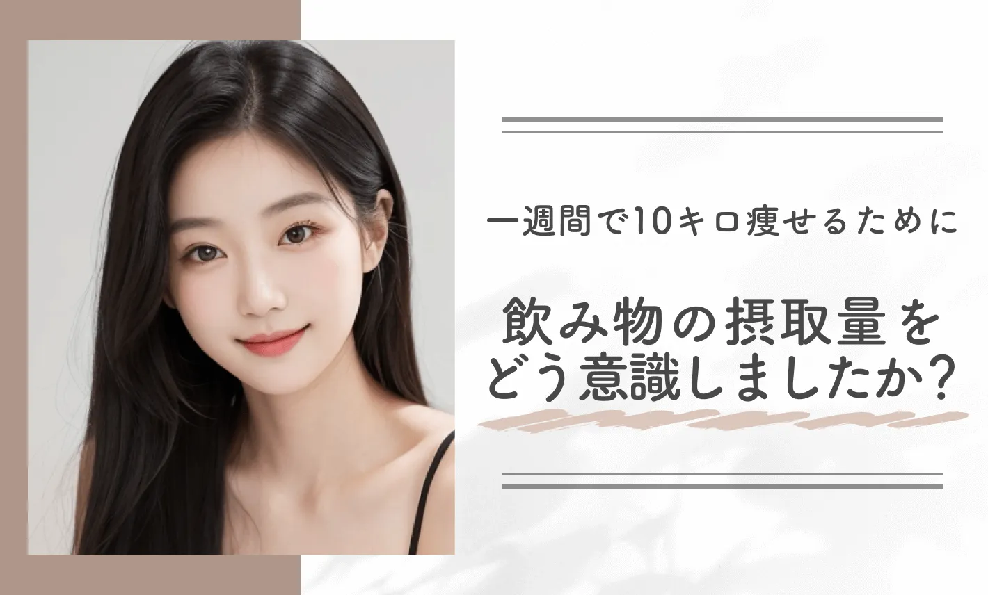 一週間で10キロ痩せるために飲み物の摂取量をどう意識しましたか?
