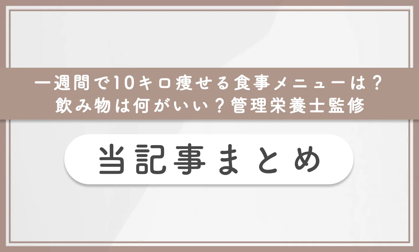 一週間で10キロ痩せる食事メニューは?飲み物が何がいい?管理栄養士監修 当記事まとめ