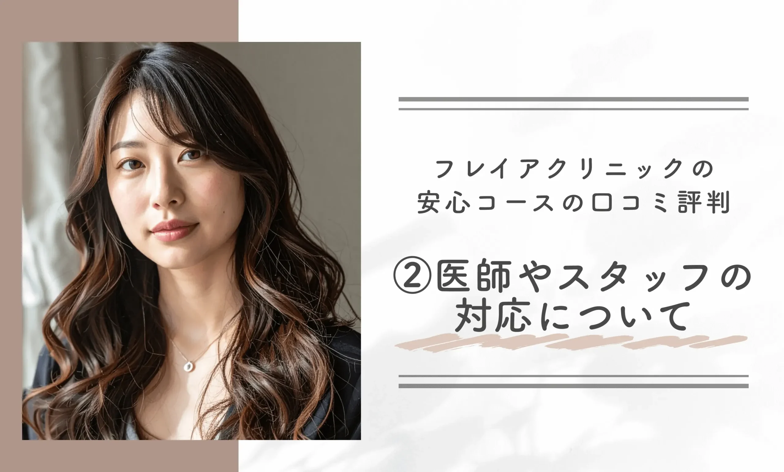 フレイアクリニックの安心コースの口コミ評判②医師やスタッフの対応について