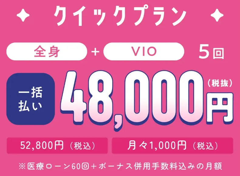 フレイアクリニックのクイックプラン