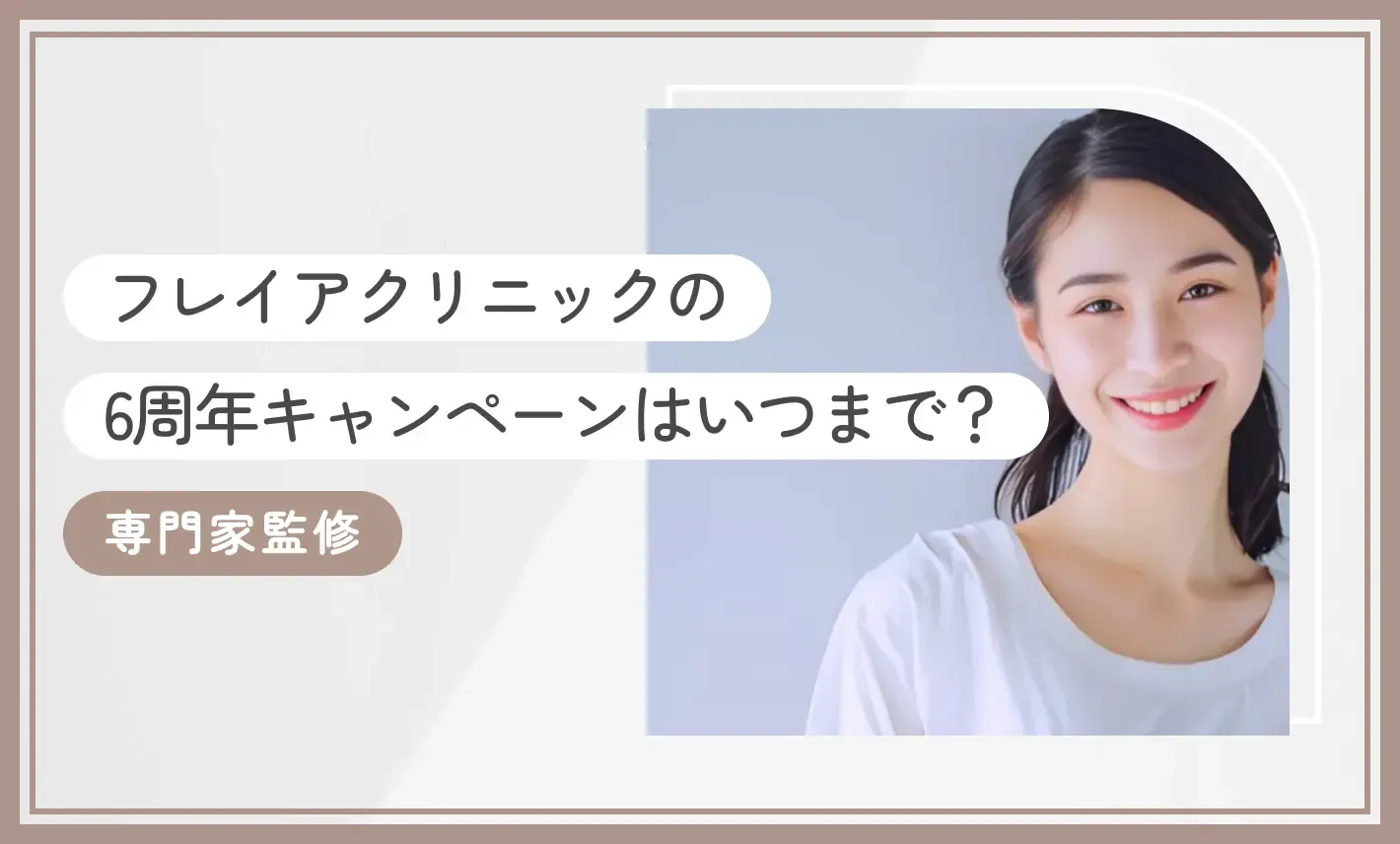 フレイアクリニックの6周年キャンペーンはいつまで？【2026年9月最新版】専門家監修のアイキャッチ画像