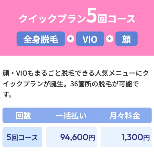 フレイアクリニックのクイック5回コース