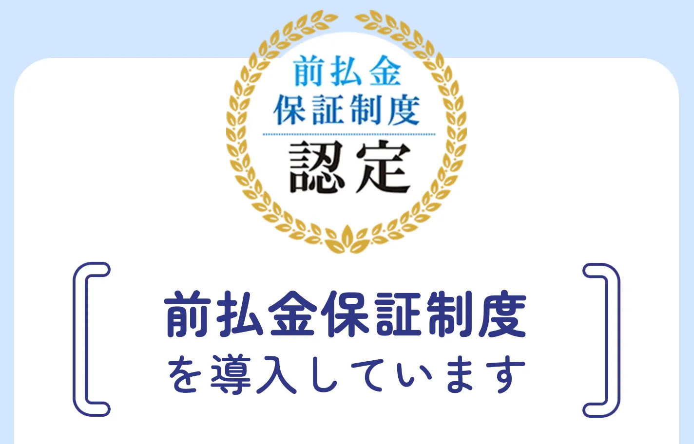 フレイアクリニックは前払金保証制度認定
