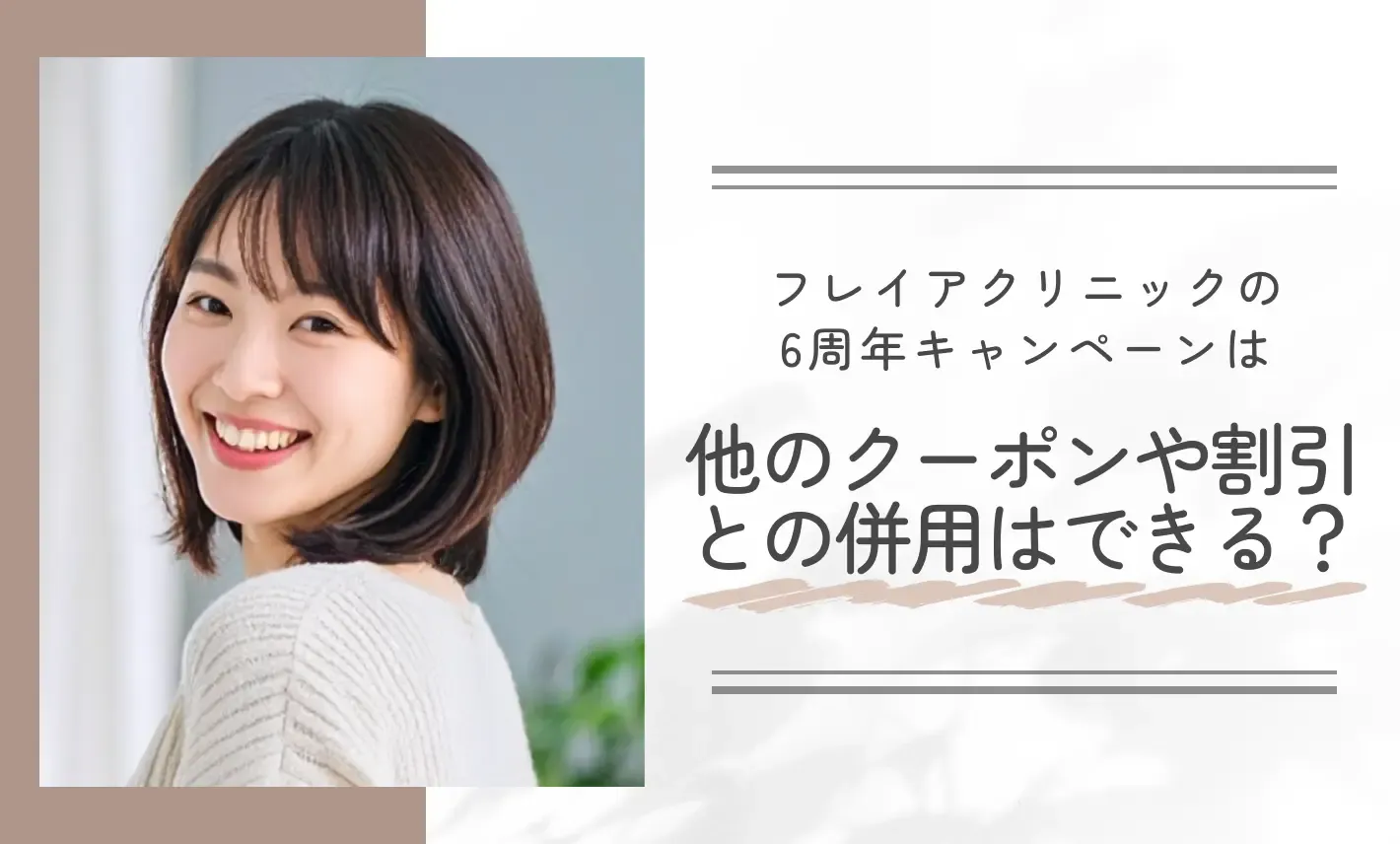 フレイアクリニックの6周年キャンペーンは他のクーポンや割引との併用はできる?