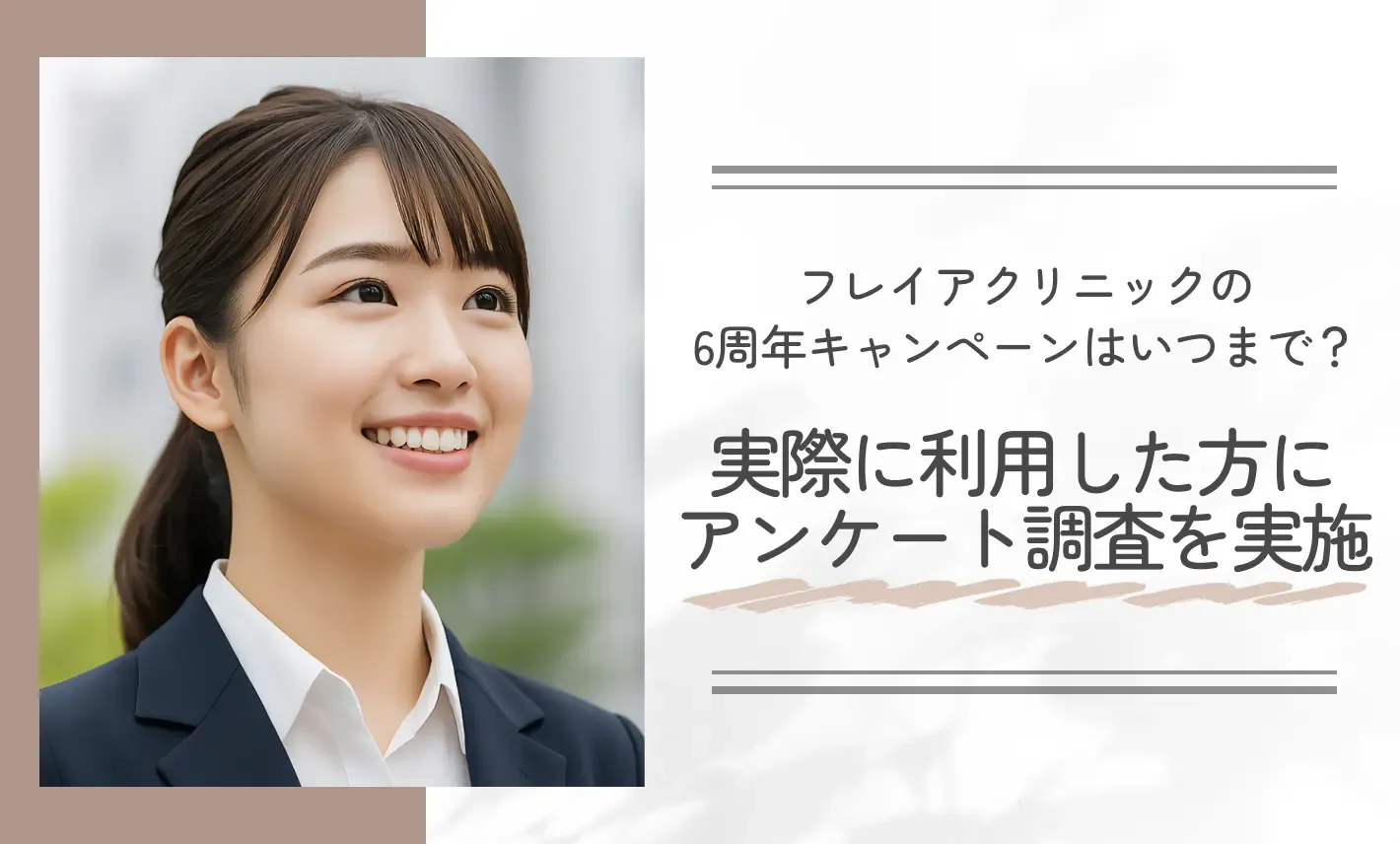 フレイアクリニックの6周年キャンペーンはいつまで?実際に利用した方にアンケート調査を実施