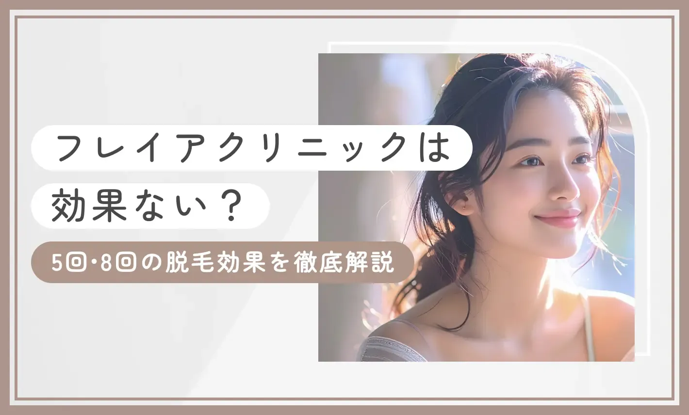 フレイアクリニックは効果ない？5回•8回の脱毛効果を徹底解説