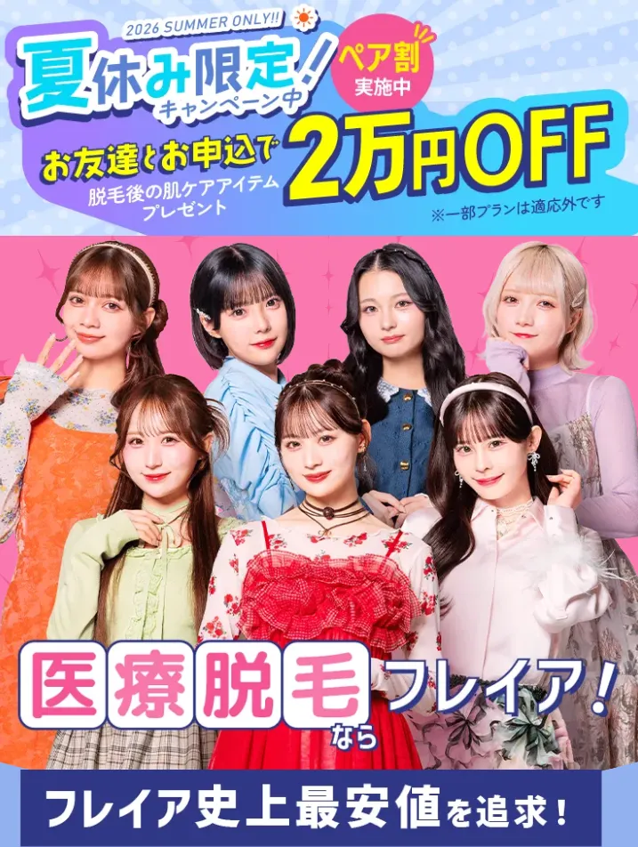 フレイアクリニックの医療脱毛