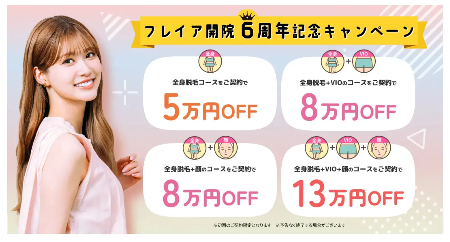フレイアクリニックの料金一覧!学割•分割料金についても解説 フレイアクリニックのキャンペーン