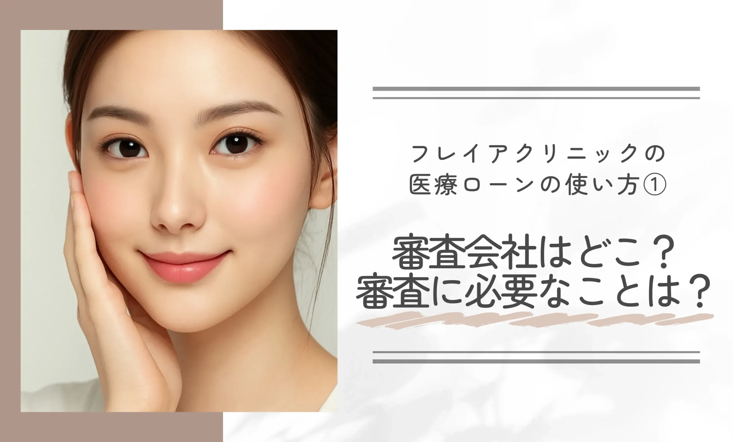 フレイアクリニックの医療ローンの使い方① 審査会社はどこ？審査に必要なことは？