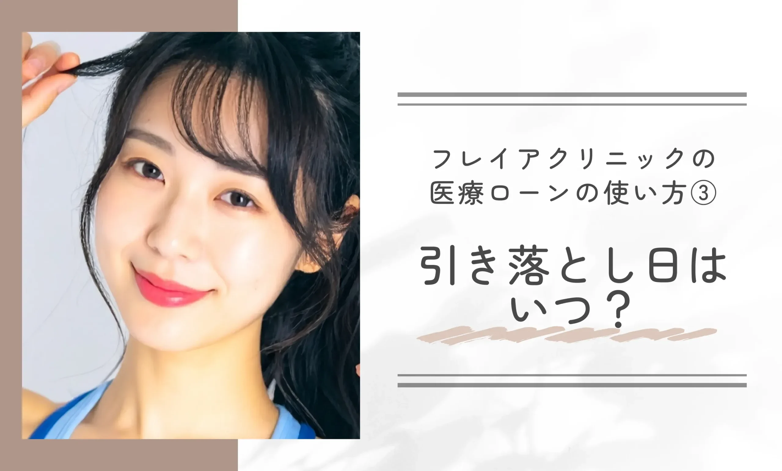 フレイアクリニックの医療ローンの使い方③ 引き落とし日はいつ？