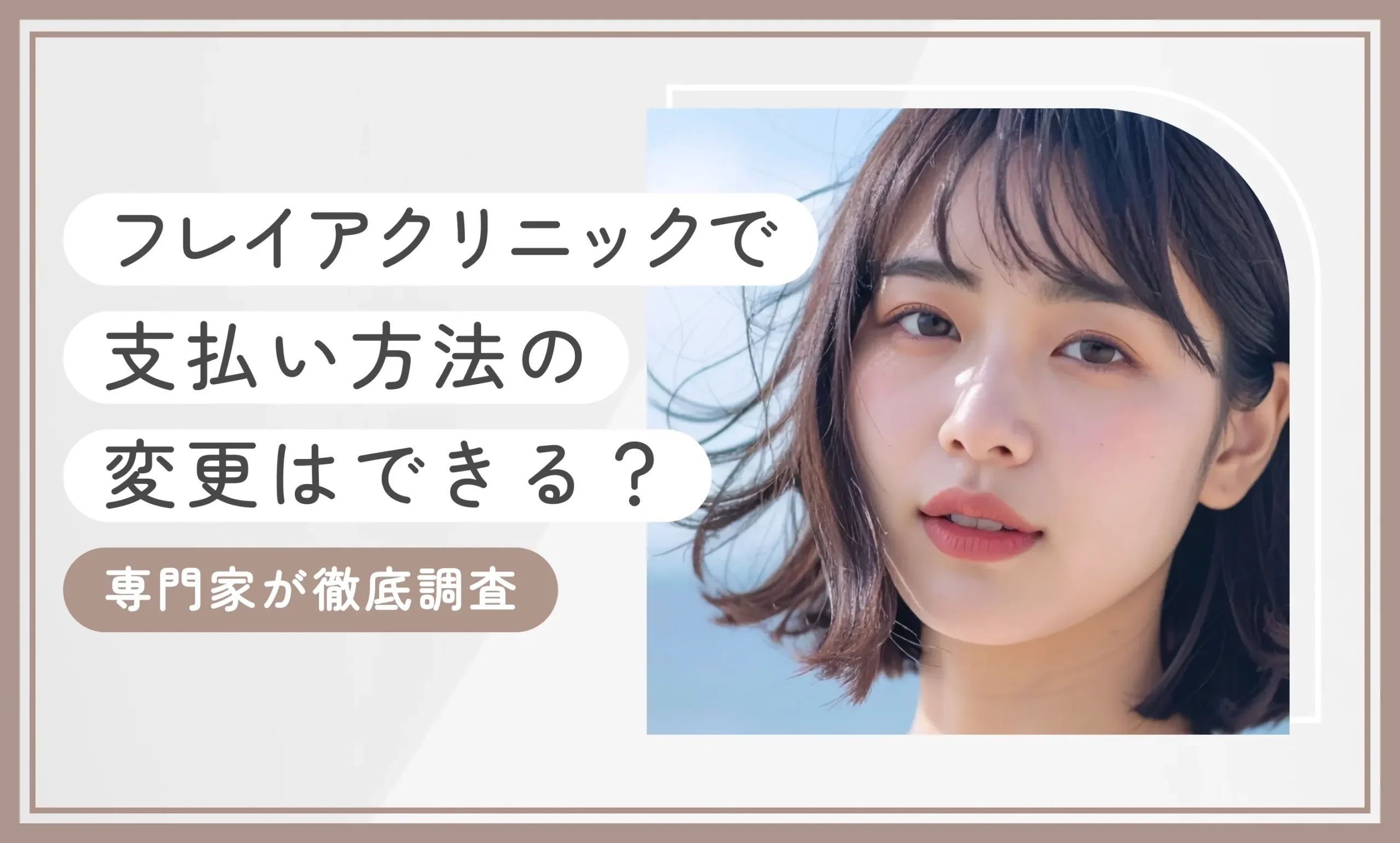 フレイアクリニックで支払い方法の変更はできる？専門家が徹底調査【2026年10月最新版】のアイキャッチ画像