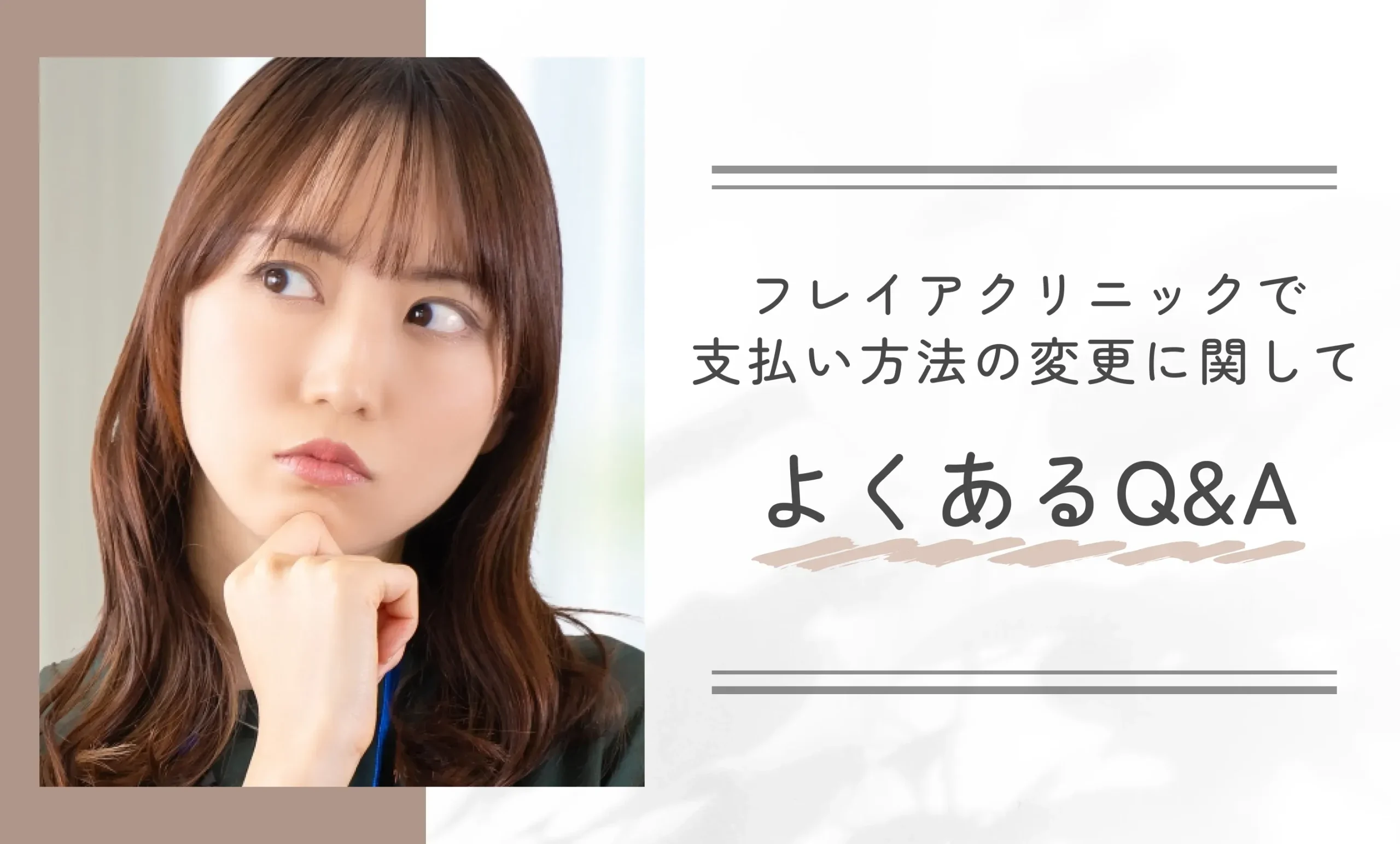 フレイアクリニックで支払い方法の変更に関してよくあるQ&A